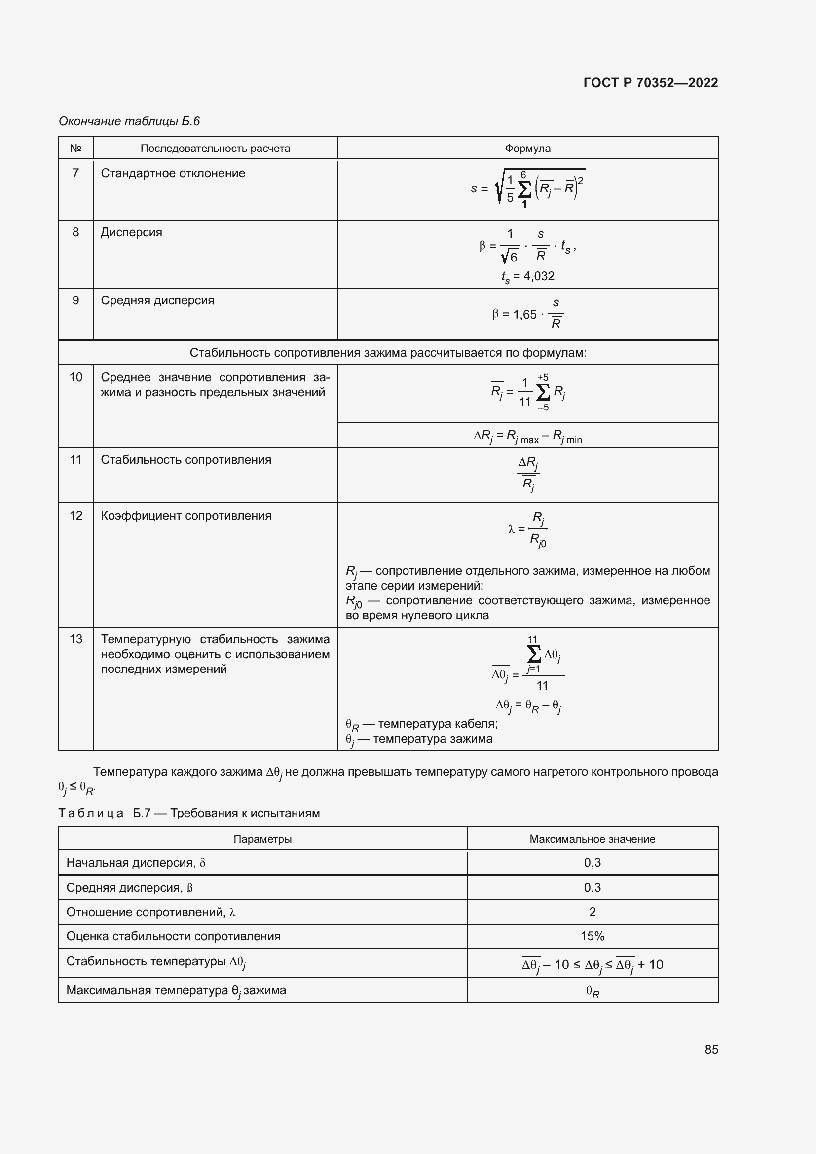 Страница 89 ГОСТ Р 70352-2022