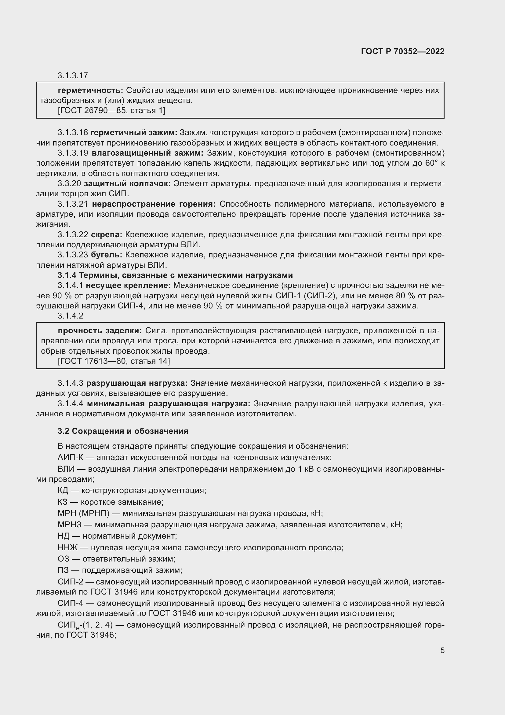 Страница 9 ГОСТ Р 70352-2022