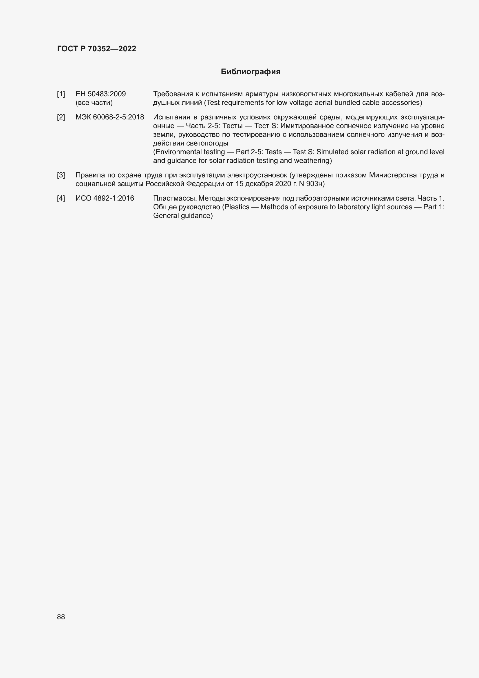 Страница 92 ГОСТ Р 70352-2022