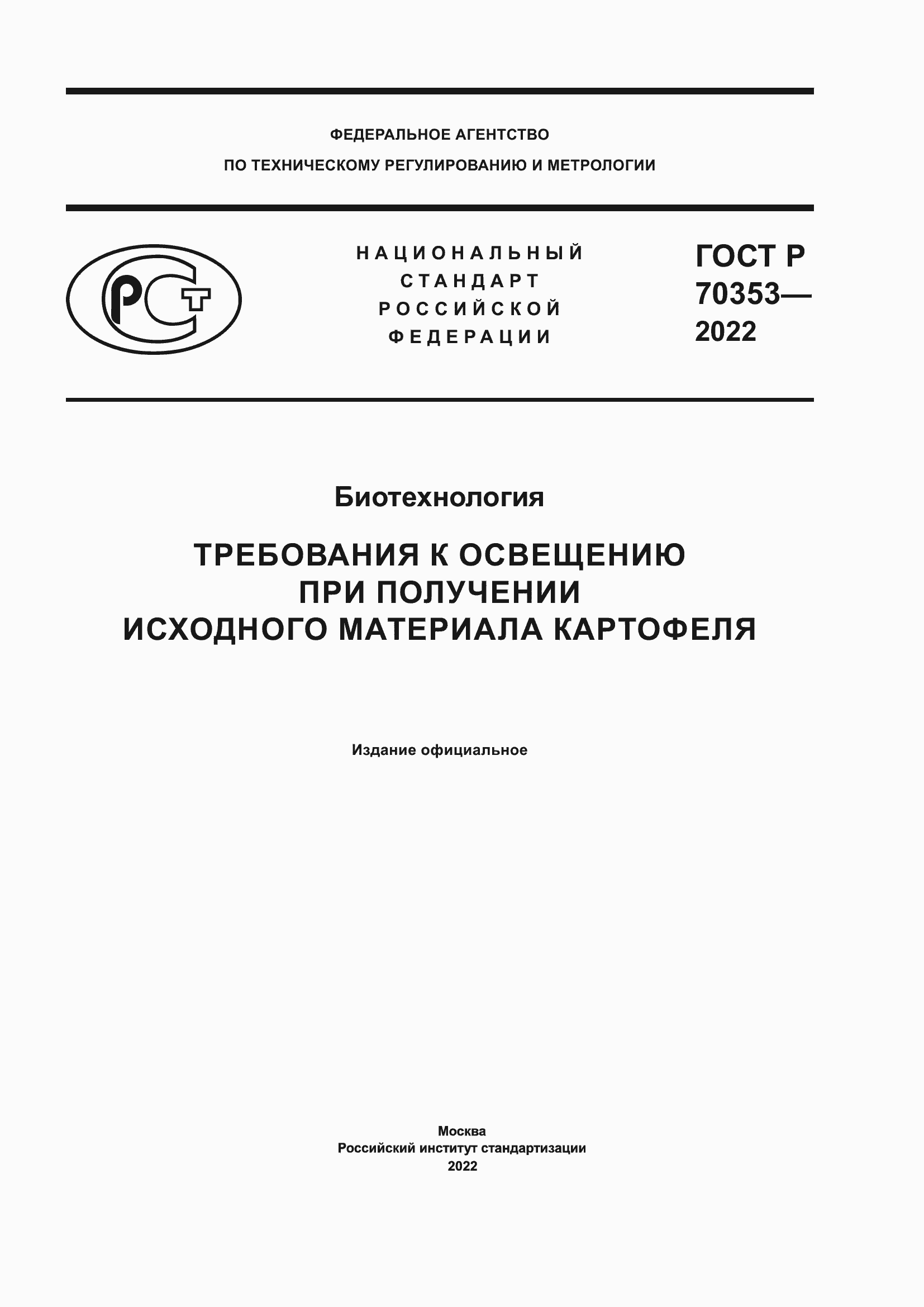 Страница 1 ГОСТ Р 70353-2022