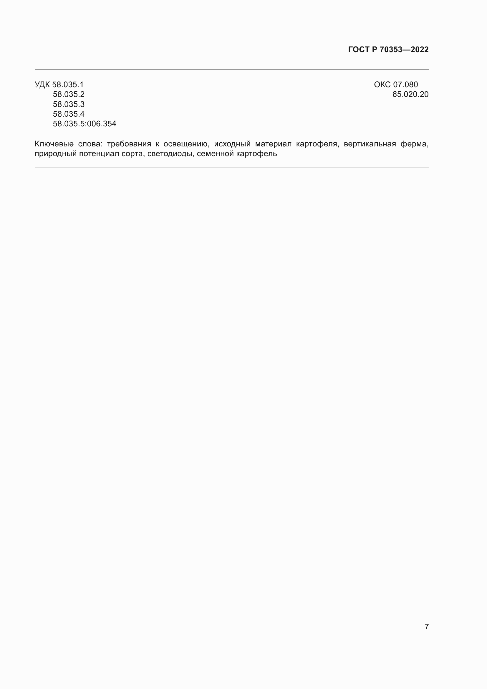 Страница 11 ГОСТ Р 70353-2022