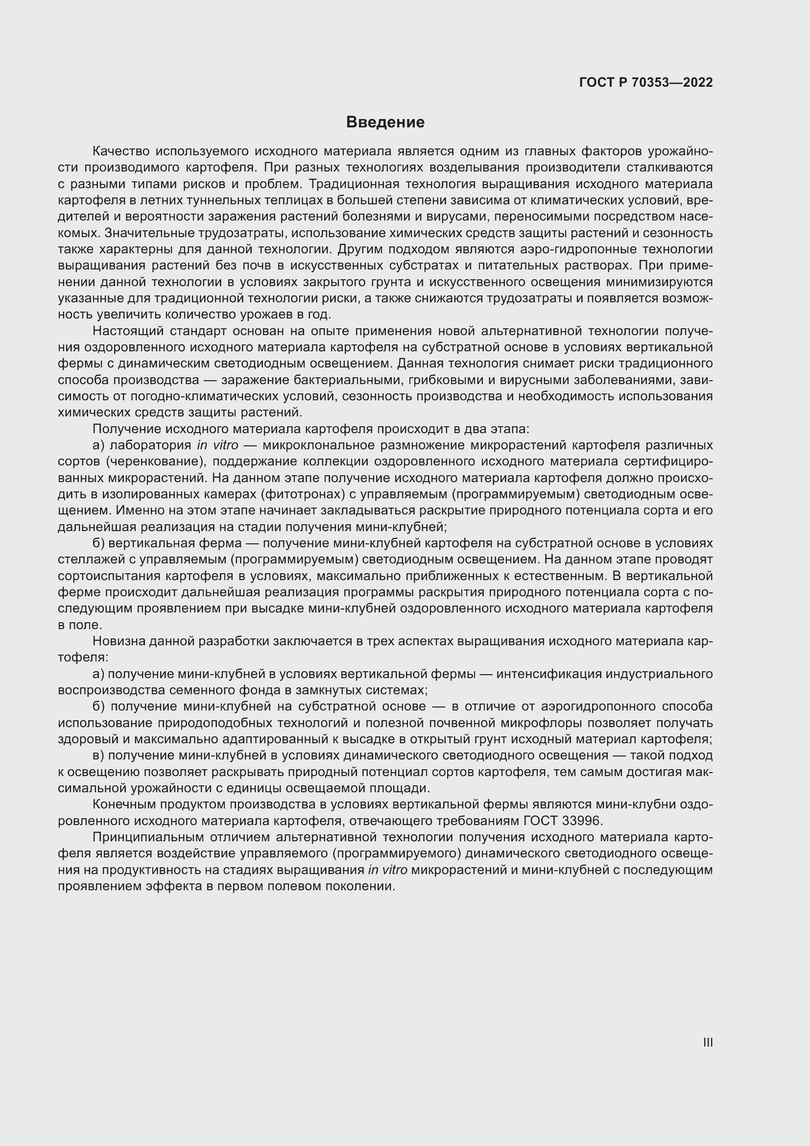 Страница 3 ГОСТ Р 70353-2022