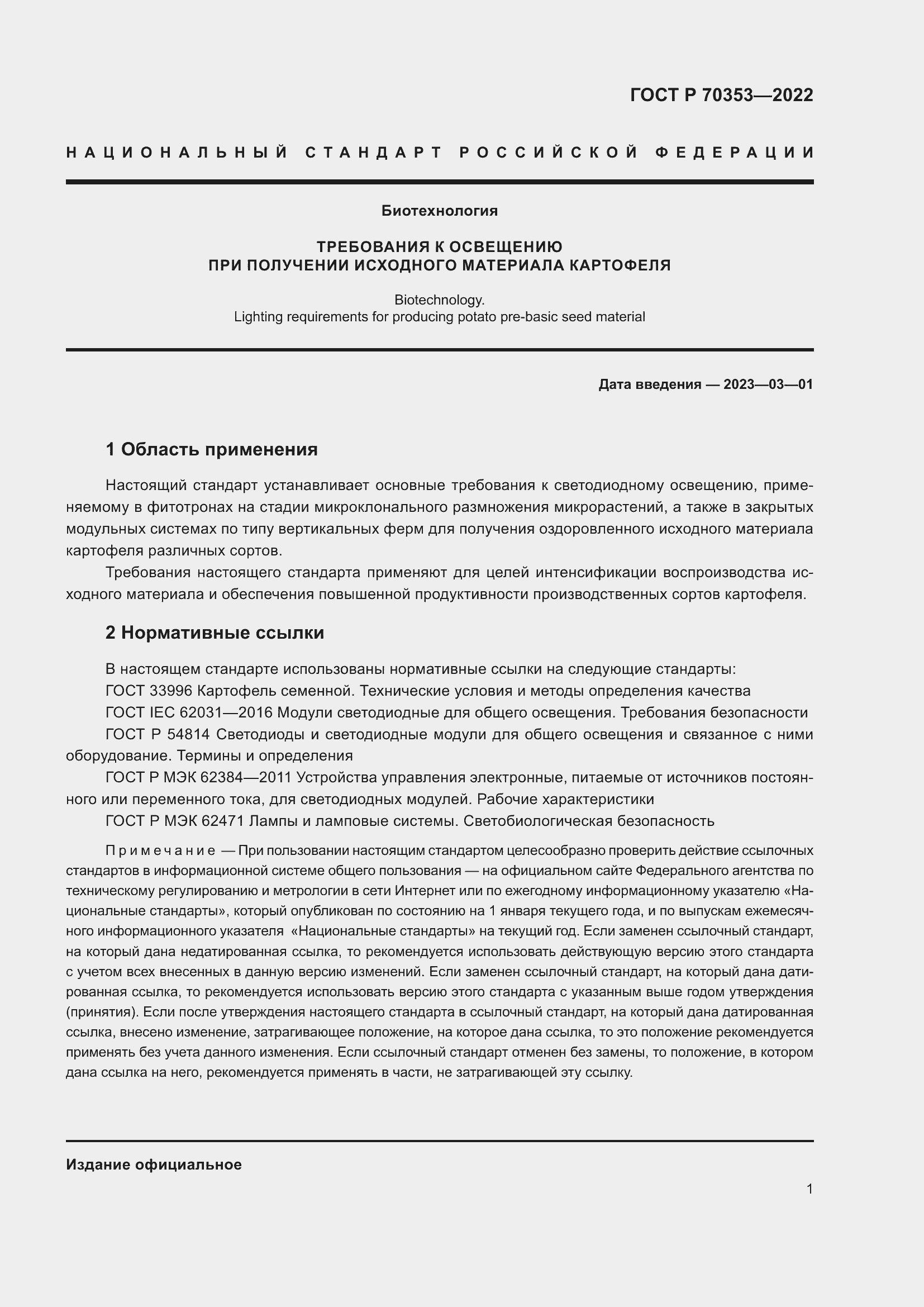 Страница 5 ГОСТ Р 70353-2022