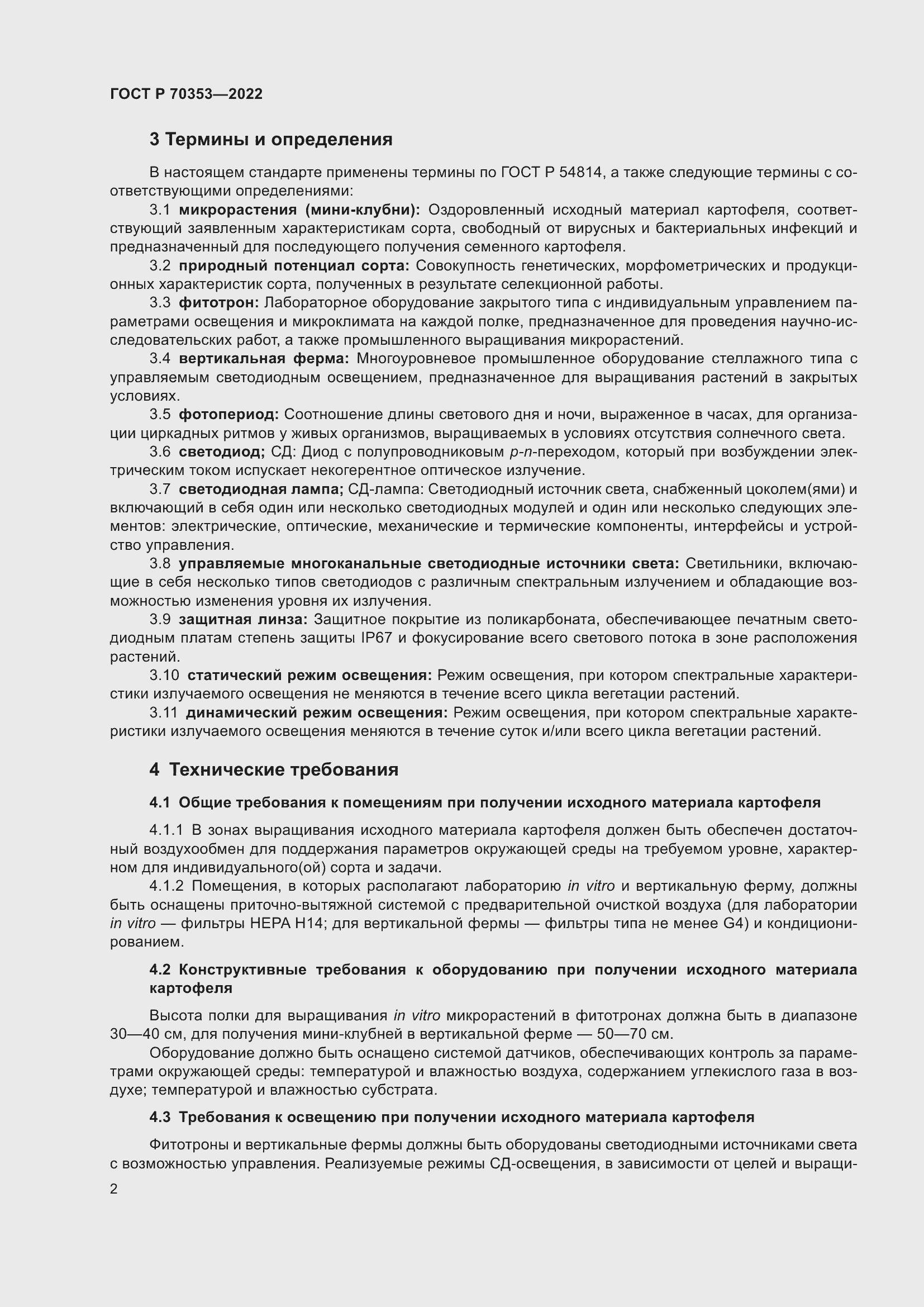 Страница 6 ГОСТ Р 70353-2022