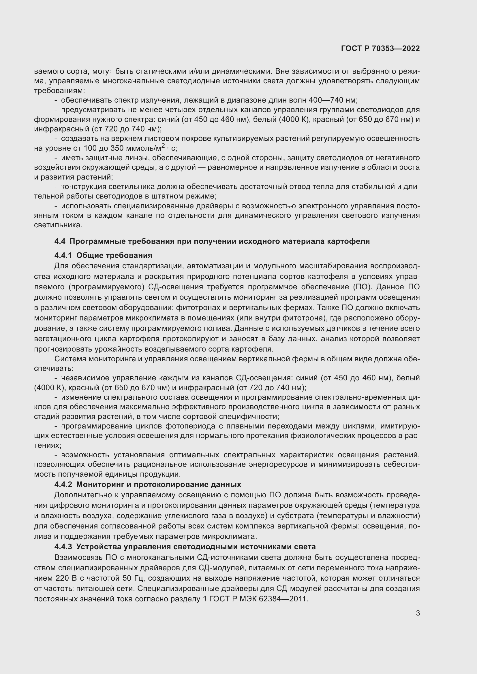 Страница 7 ГОСТ Р 70353-2022