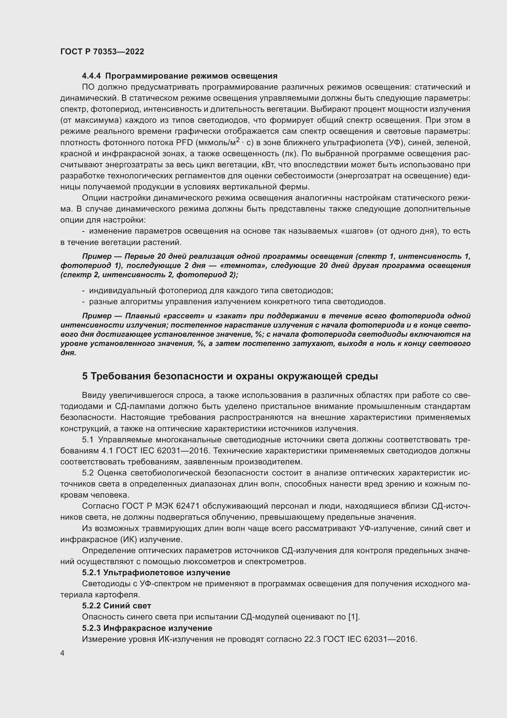 Страница 8 ГОСТ Р 70353-2022