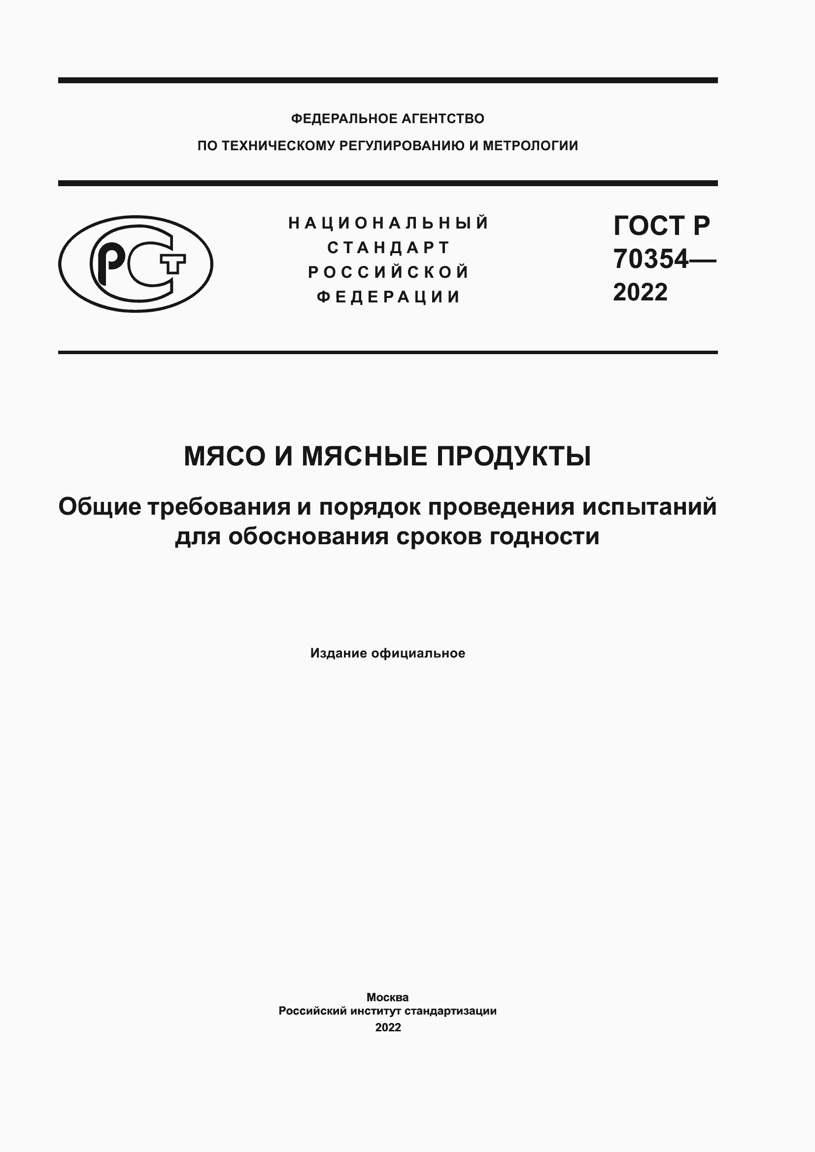 Страница 1 ГОСТ Р 70354-2022