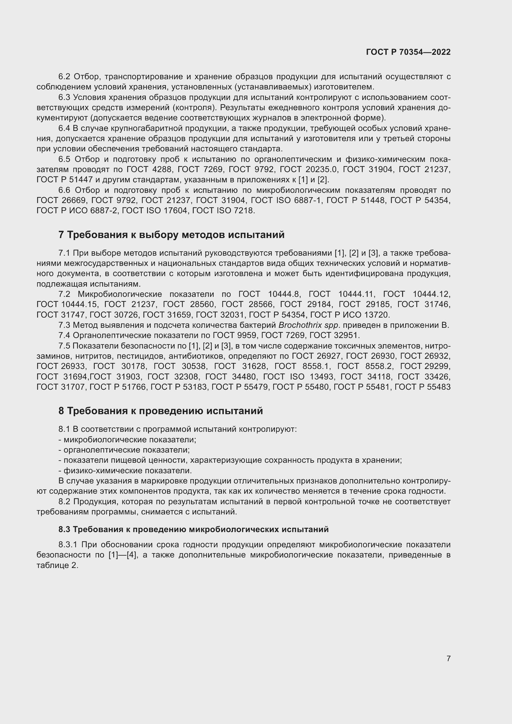 Страница 10 ГОСТ Р 70354-2022
