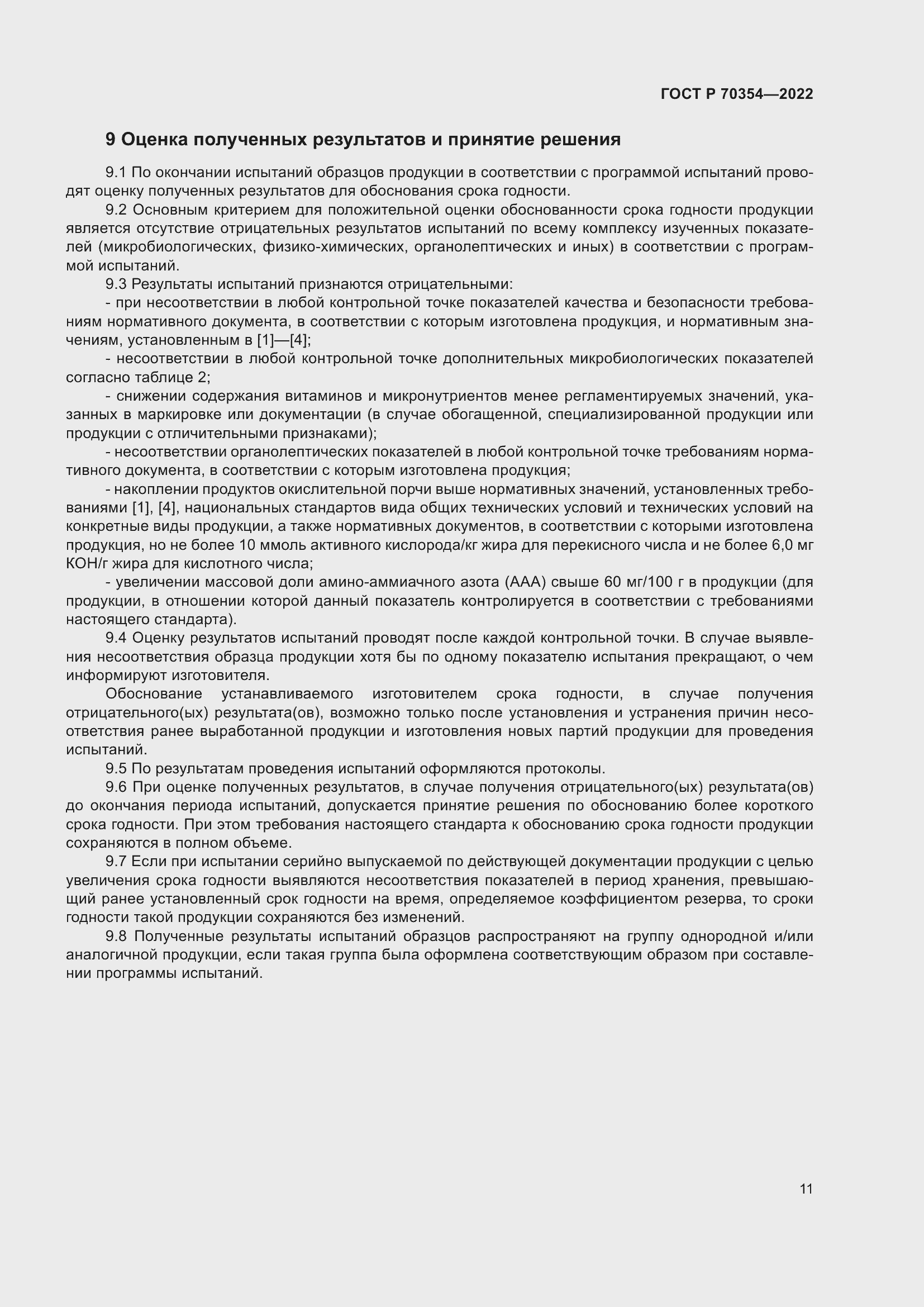 Страница 14 ГОСТ Р 70354-2022