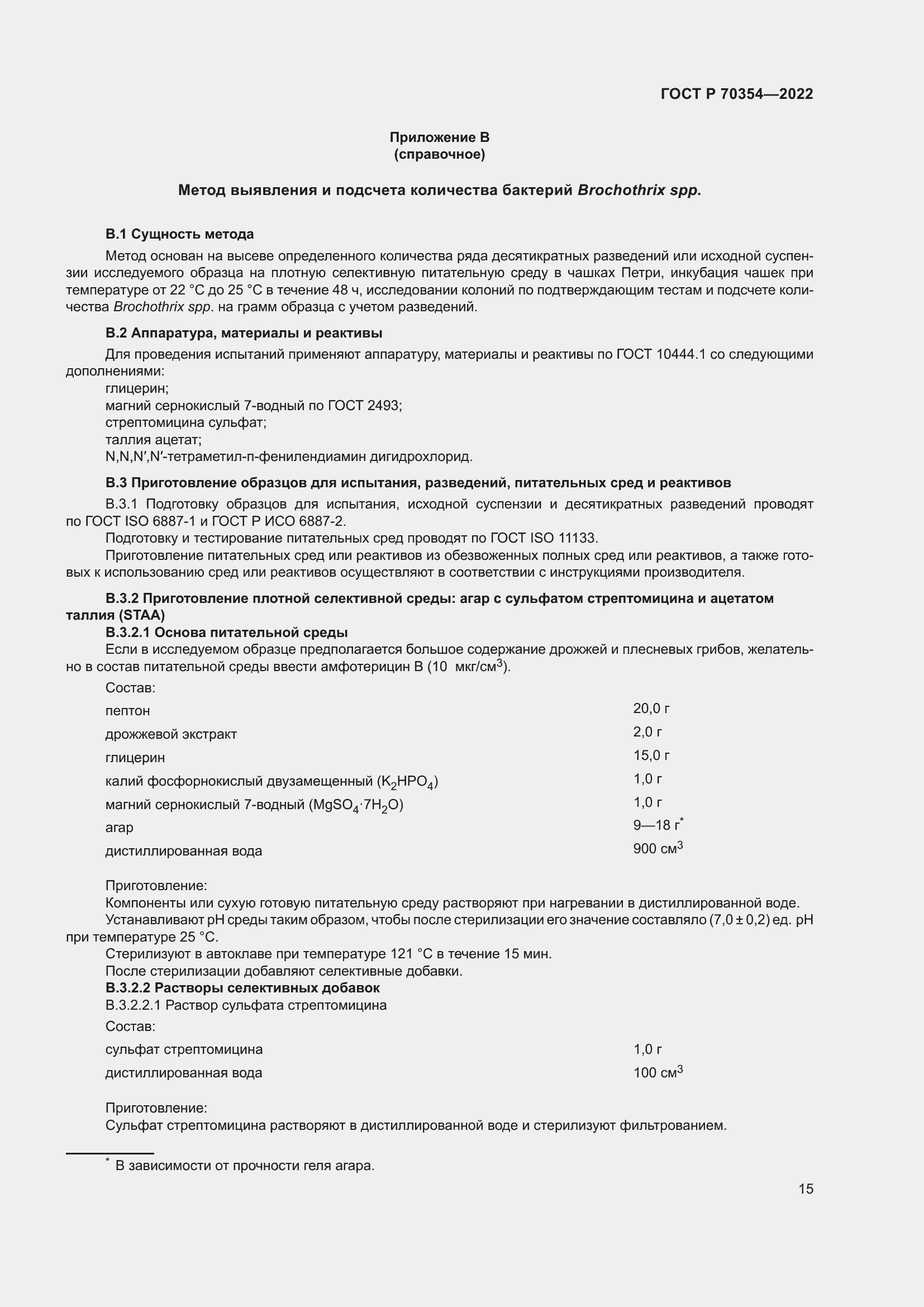 Страница 18 ГОСТ Р 70354-2022