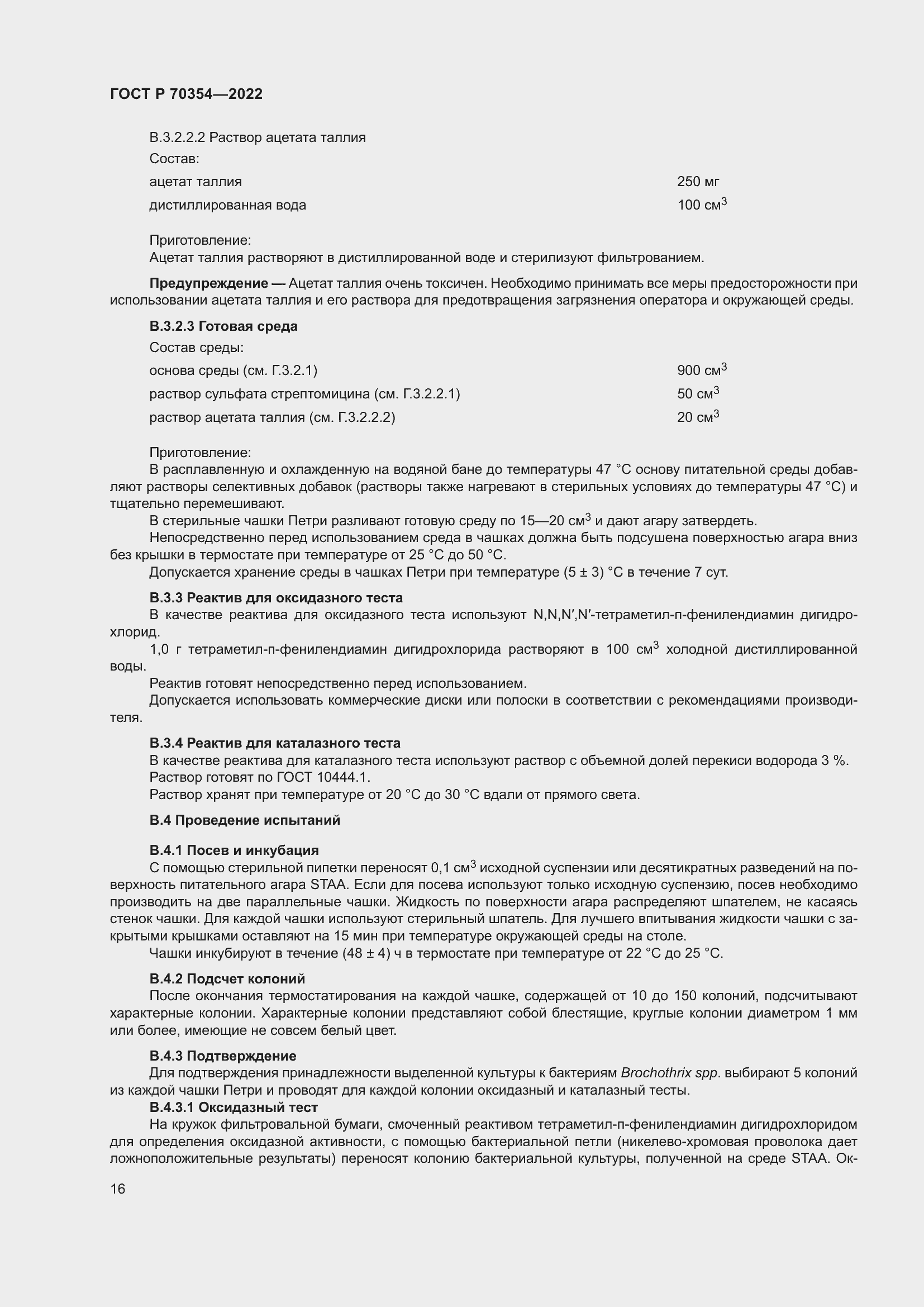 Страница 19 ГОСТ Р 70354-2022