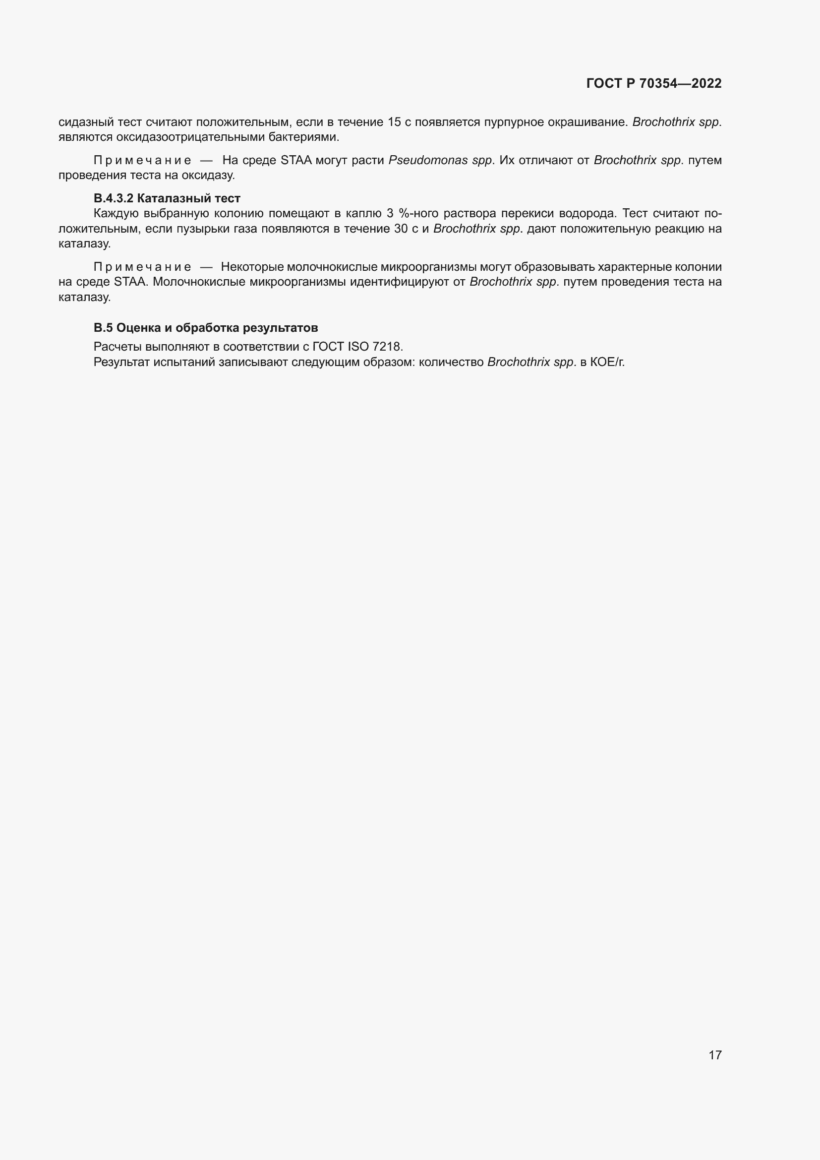 Страница 20 ГОСТ Р 70354-2022