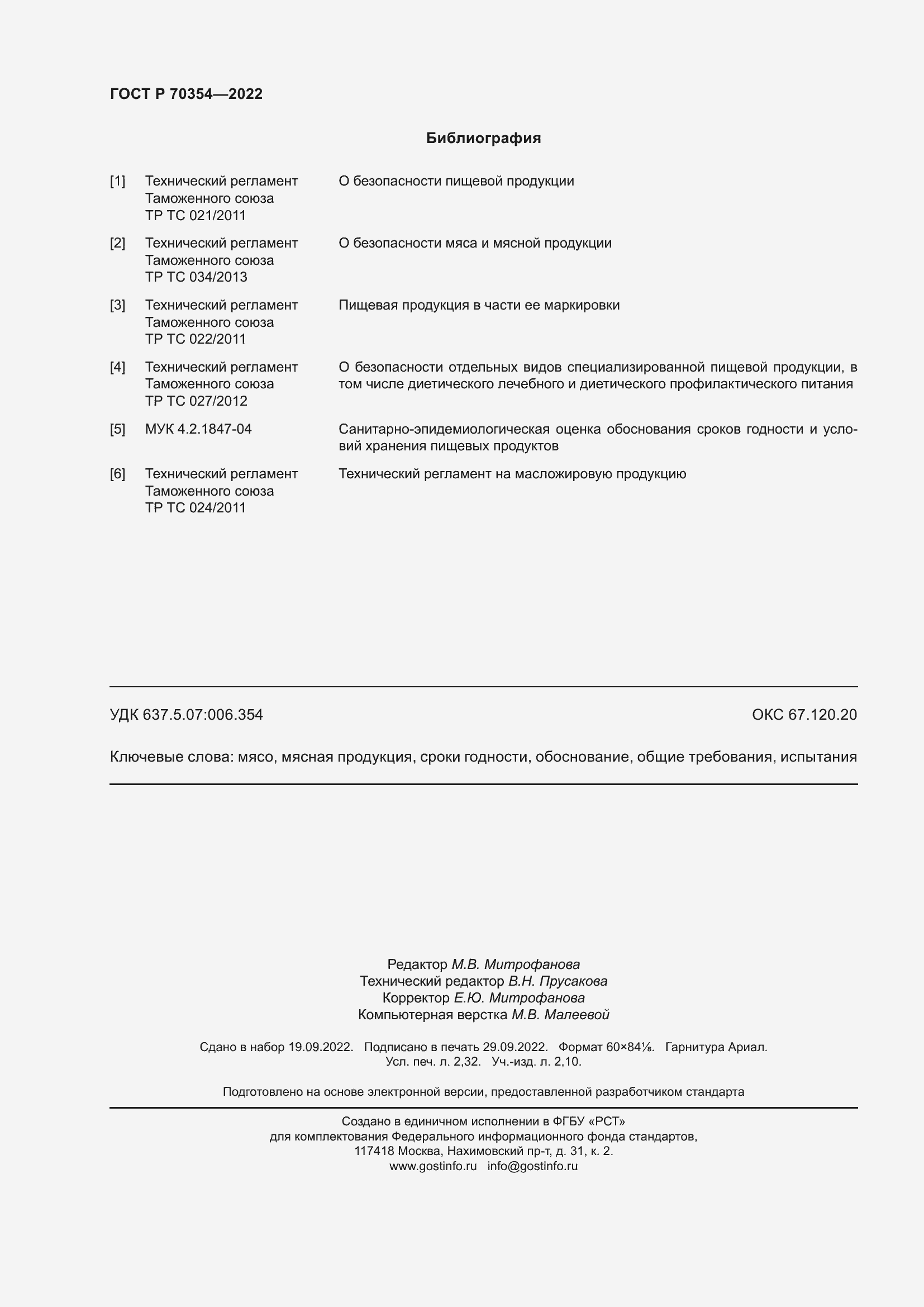 Страница 21 ГОСТ Р 70354-2022