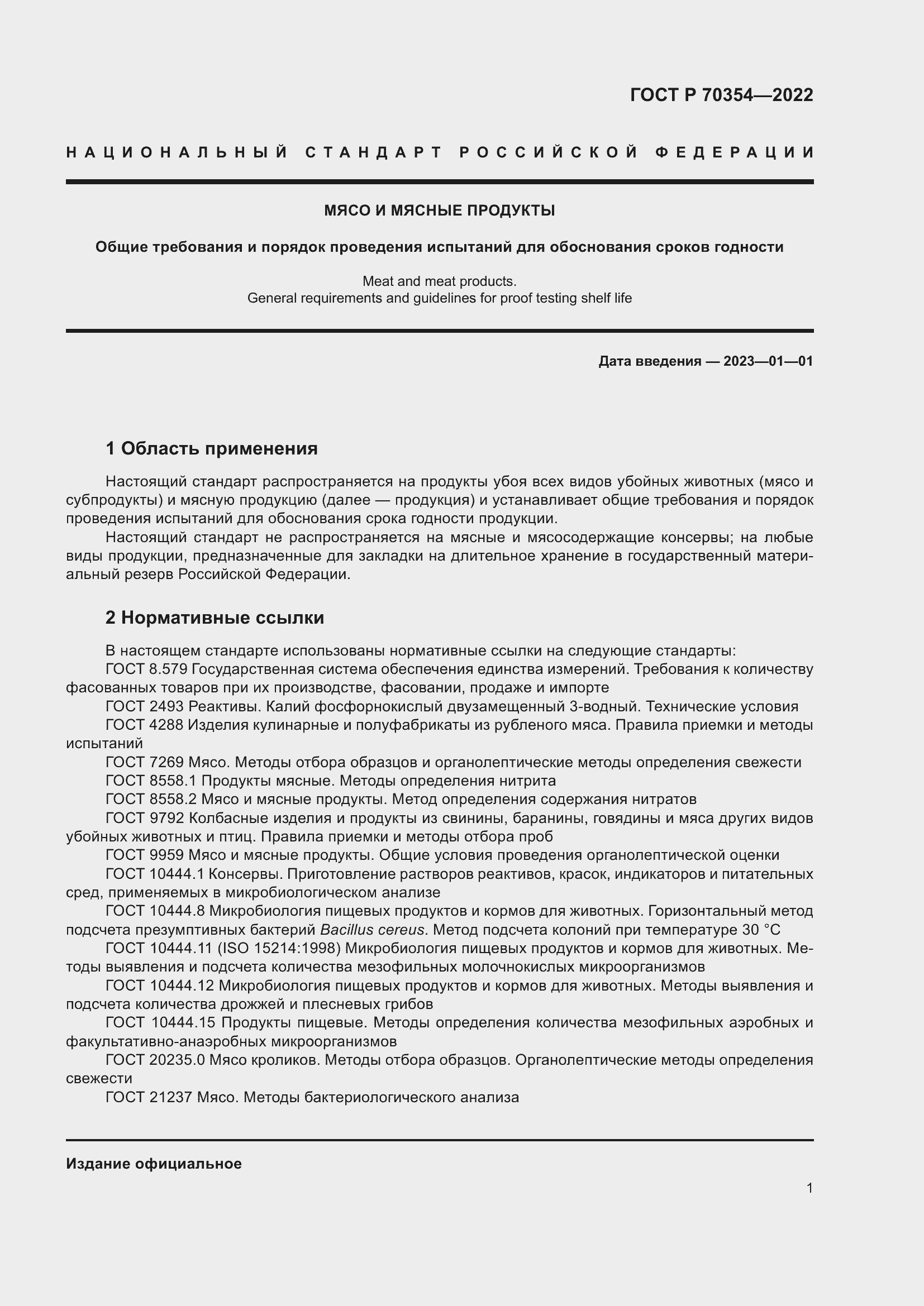 Страница 4 ГОСТ Р 70354-2022