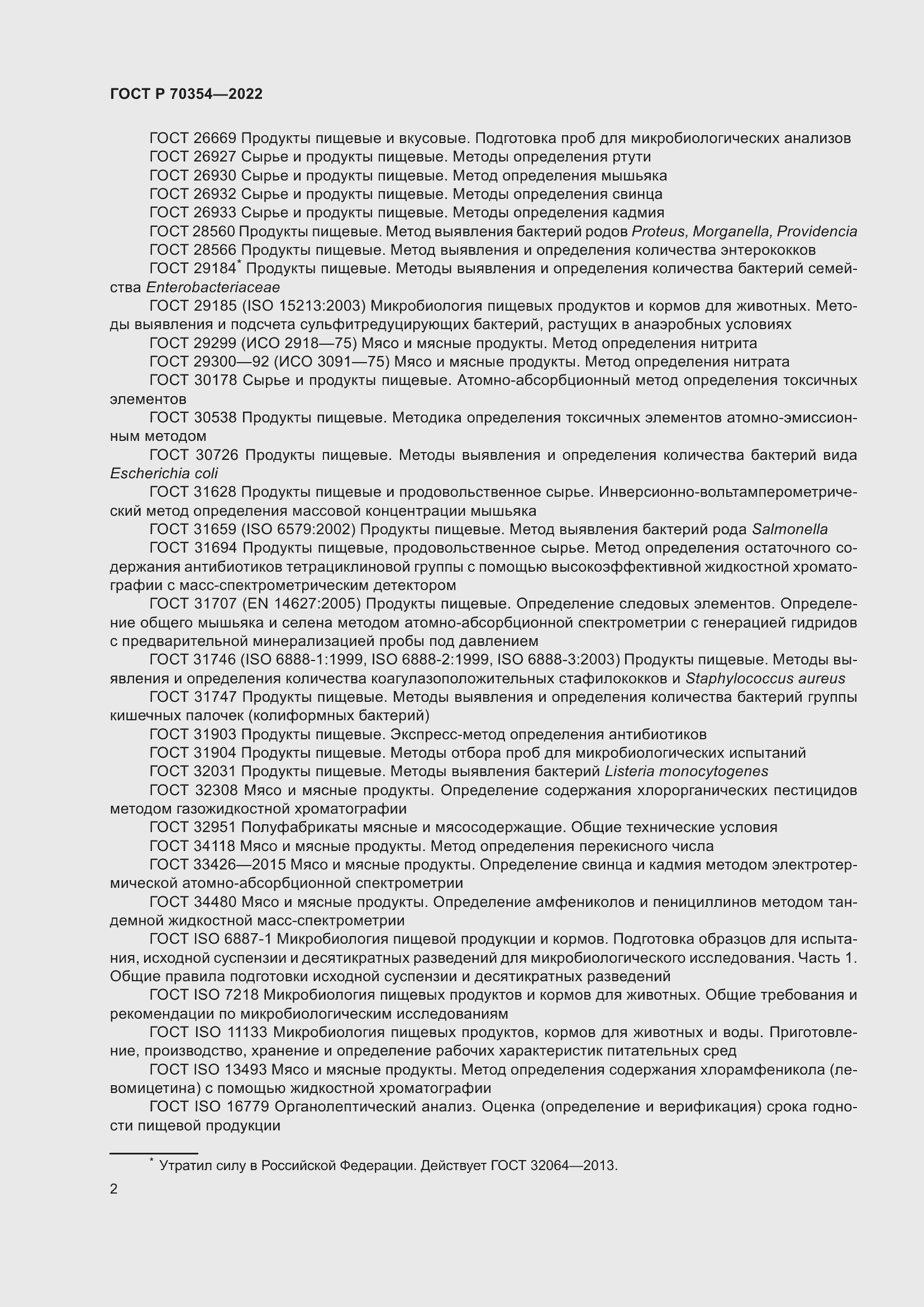 Страница 5 ГОСТ Р 70354-2022