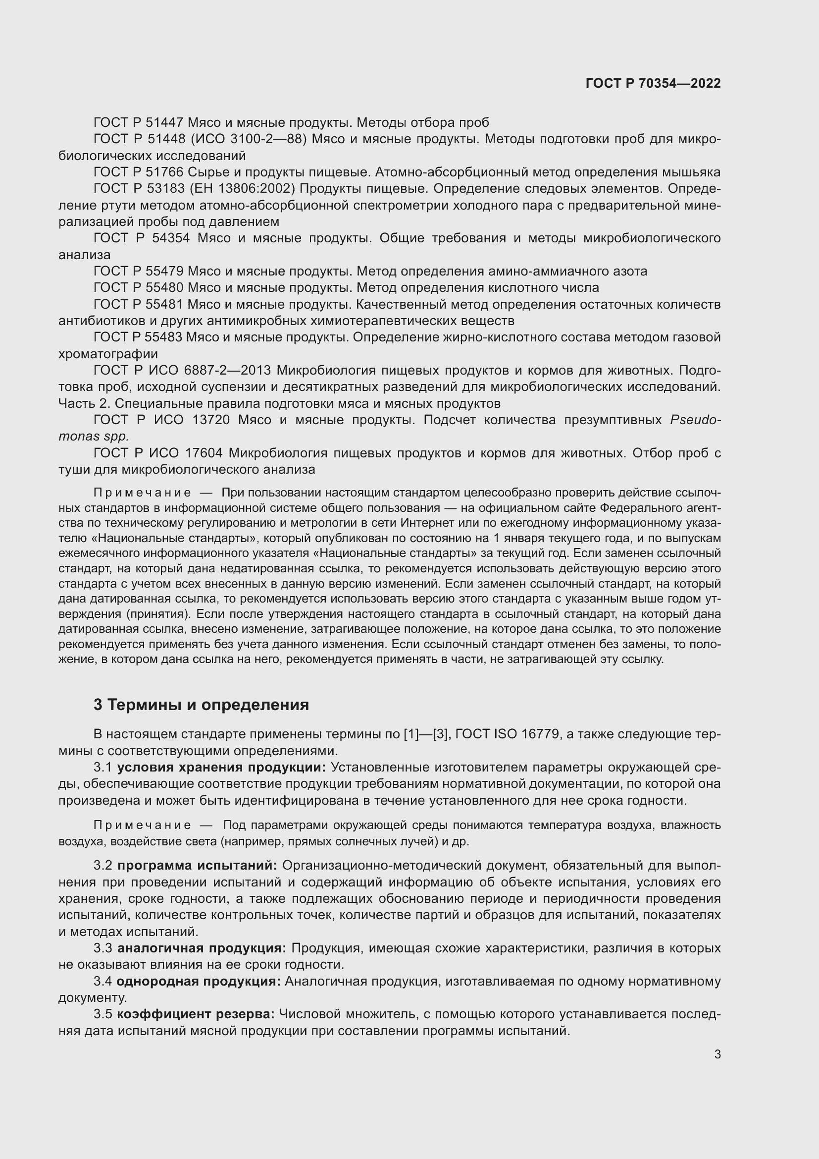 Страница 6 ГОСТ Р 70354-2022