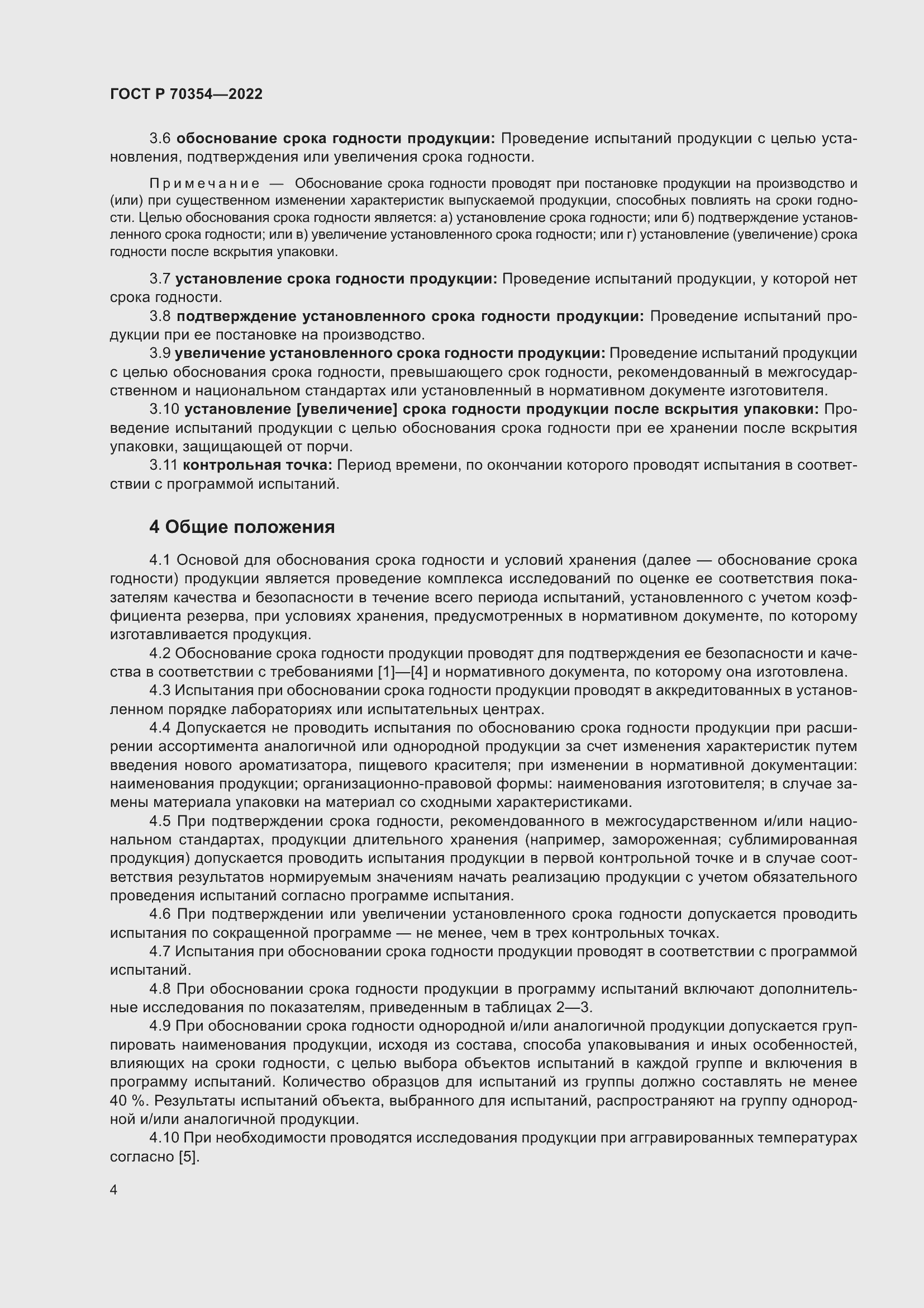 Страница 7 ГОСТ Р 70354-2022