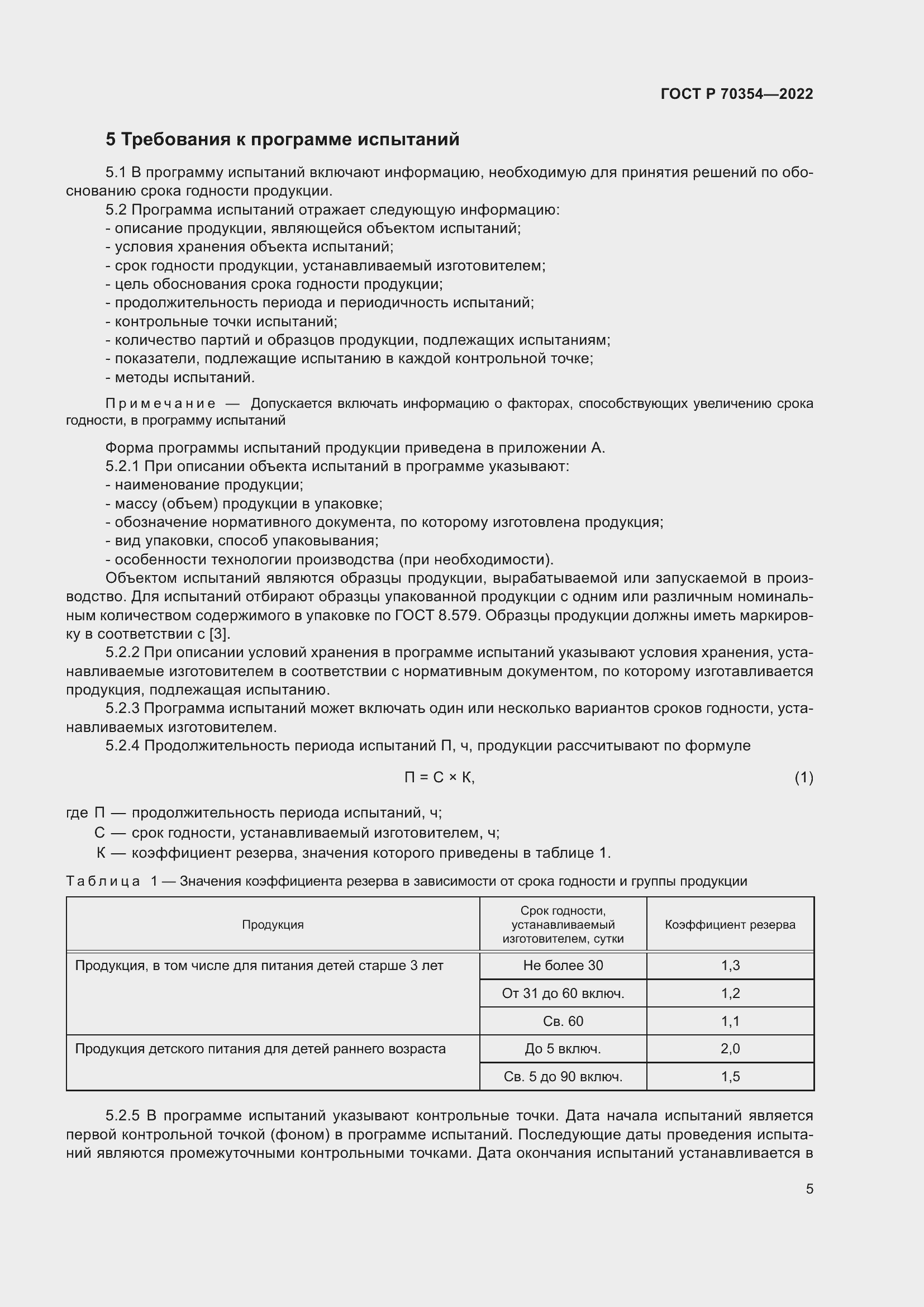 Страница 8 ГОСТ Р 70354-2022