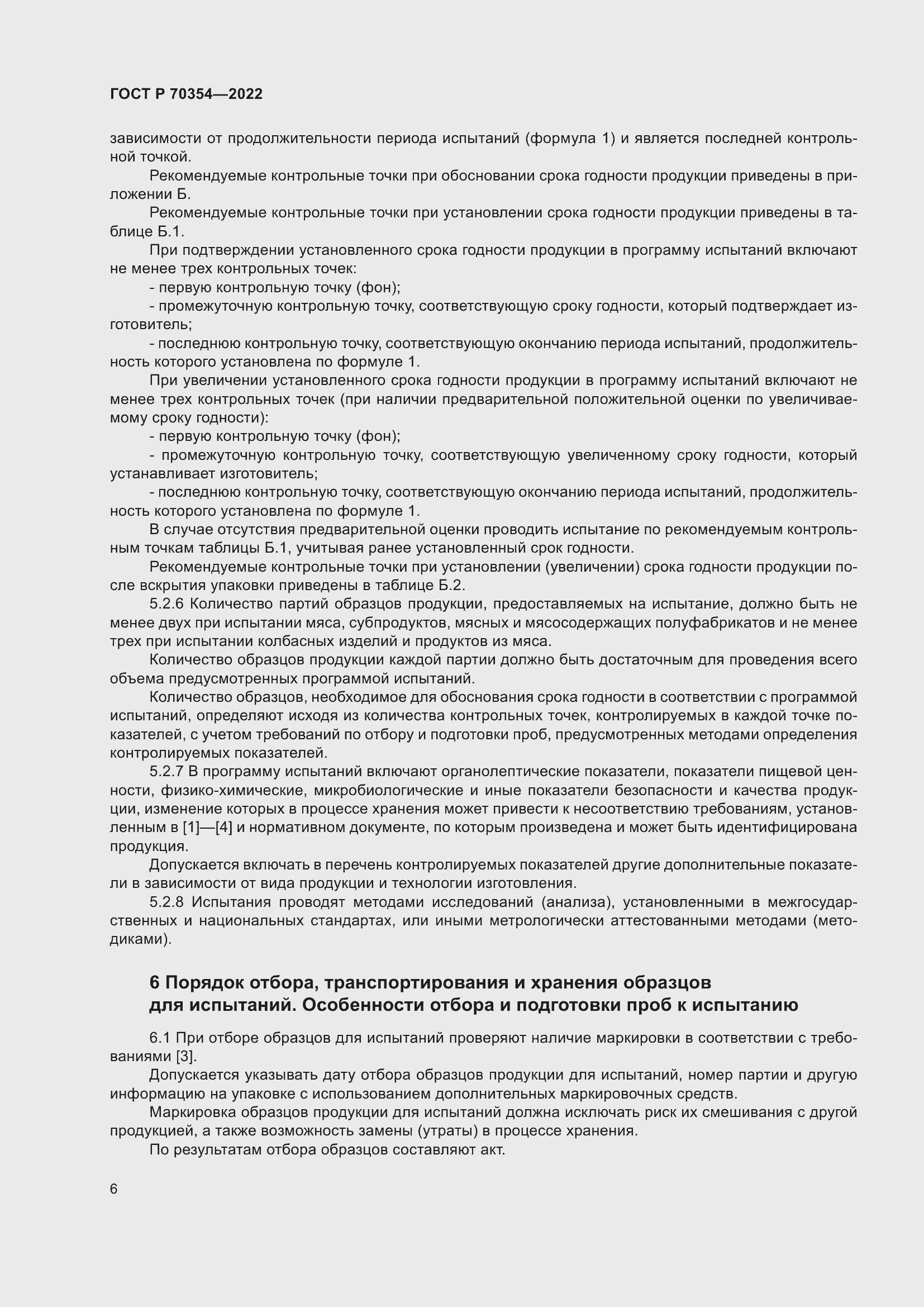 Страница 9 ГОСТ Р 70354-2022