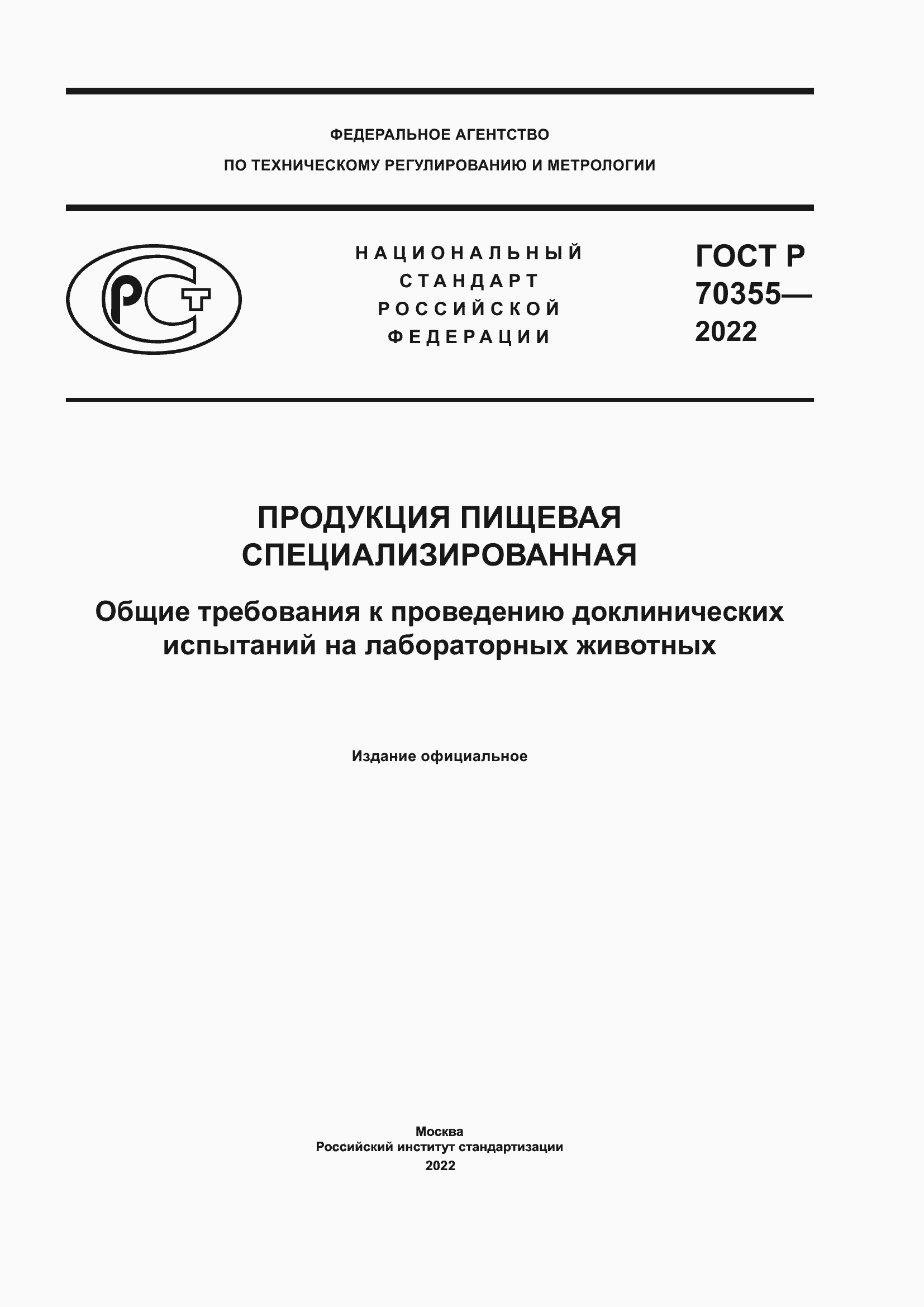 Страница 1 ГОСТ Р 70355-2022