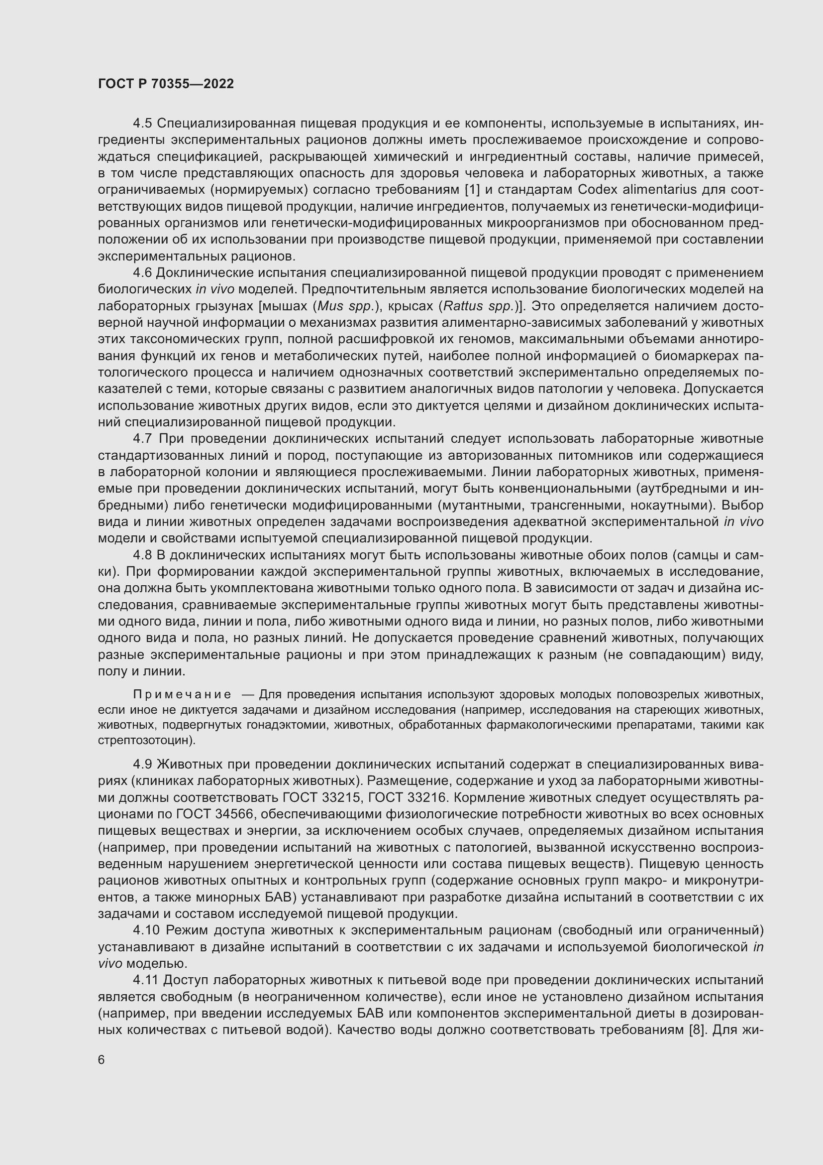 Страница 10 ГОСТ Р 70355-2022