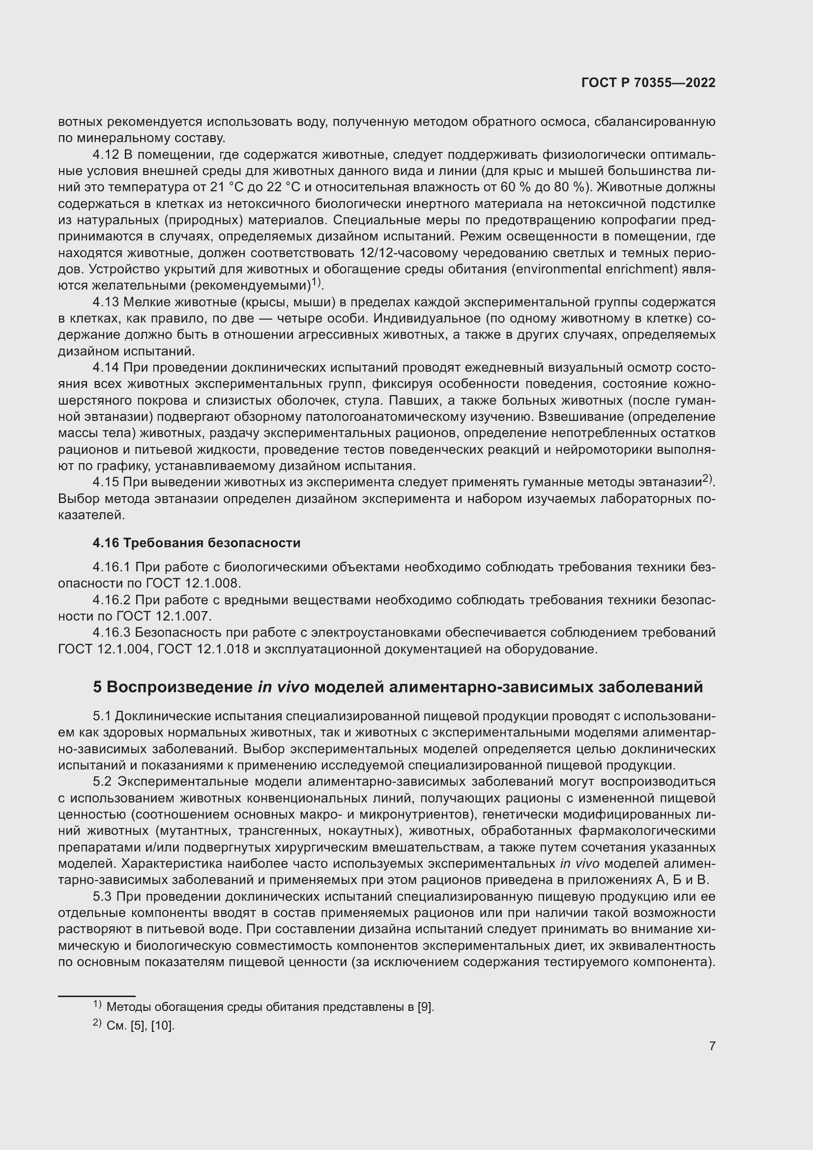 Страница 11 ГОСТ Р 70355-2022