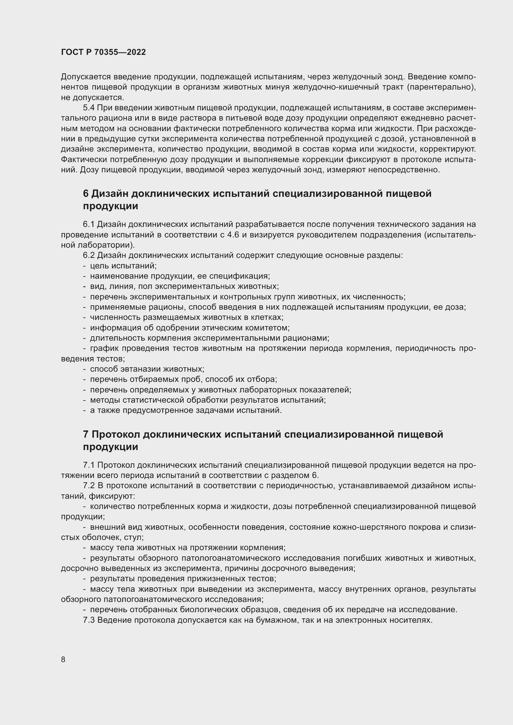 Страница 12 ГОСТ Р 70355-2022