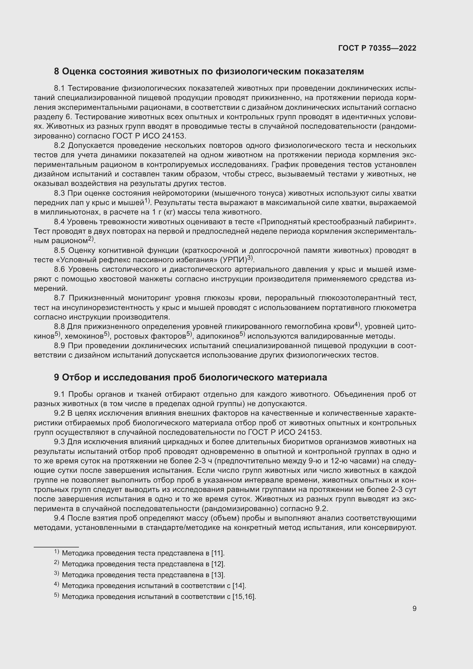 Страница 13 ГОСТ Р 70355-2022