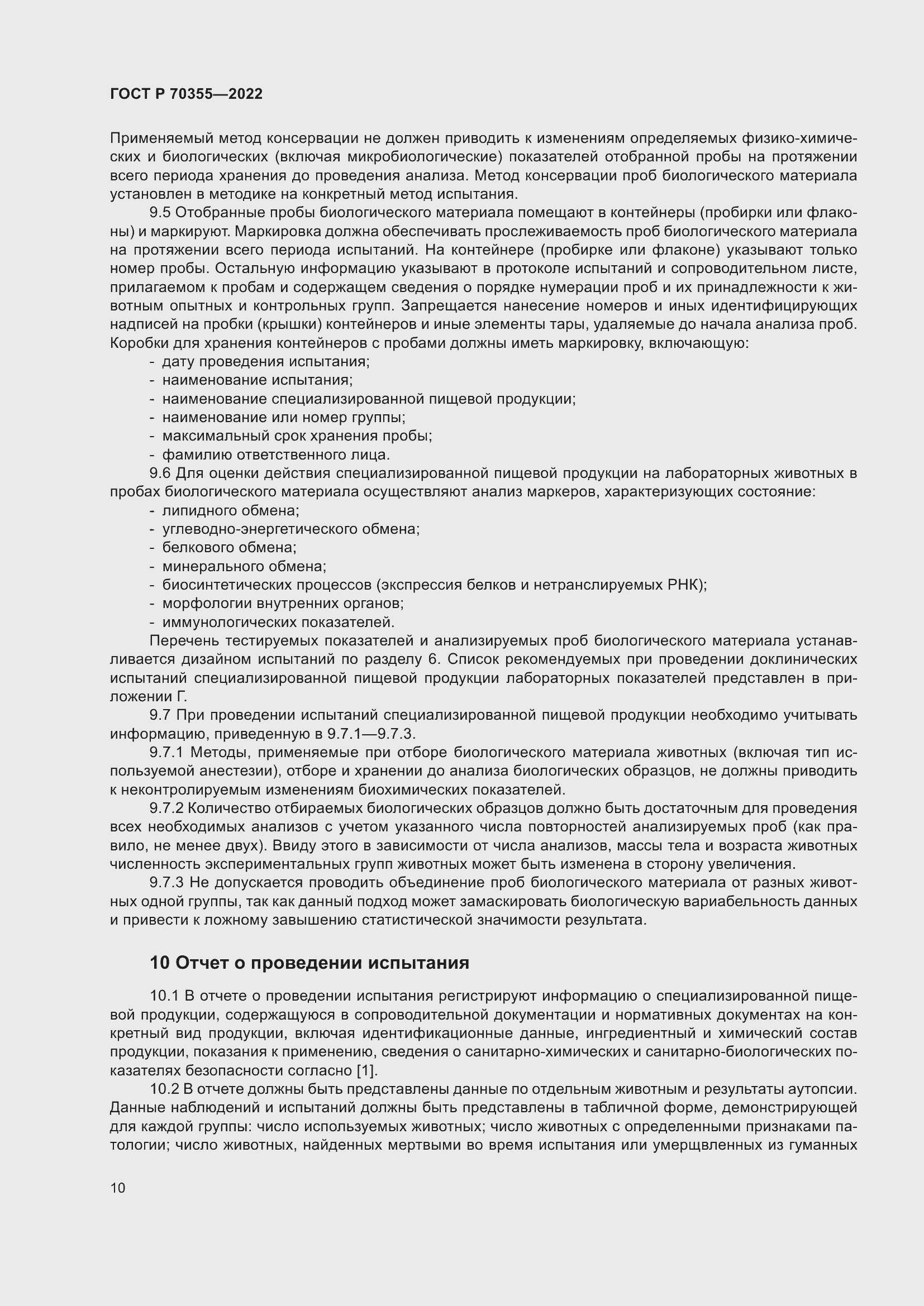 Страница 14 ГОСТ Р 70355-2022