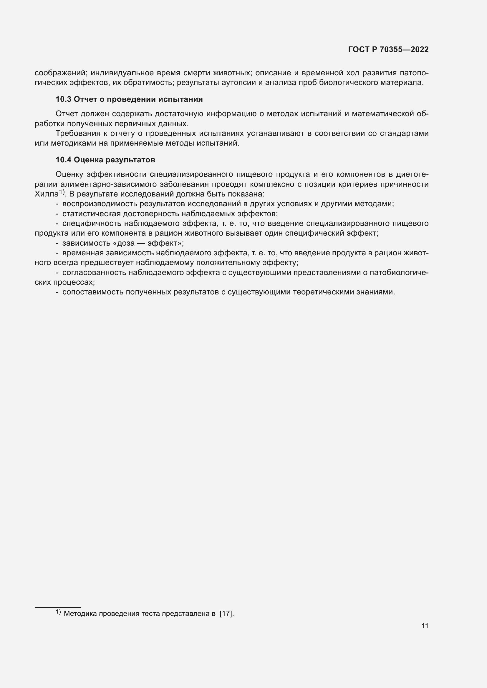 Страница 15 ГОСТ Р 70355-2022