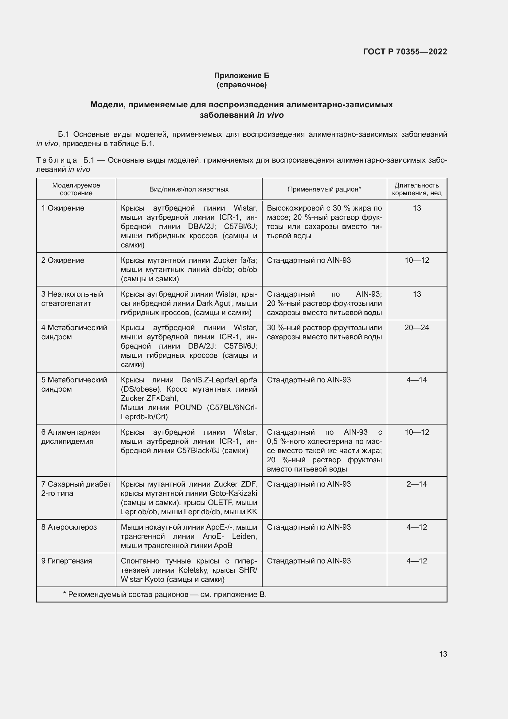 Страница 17 ГОСТ Р 70355-2022