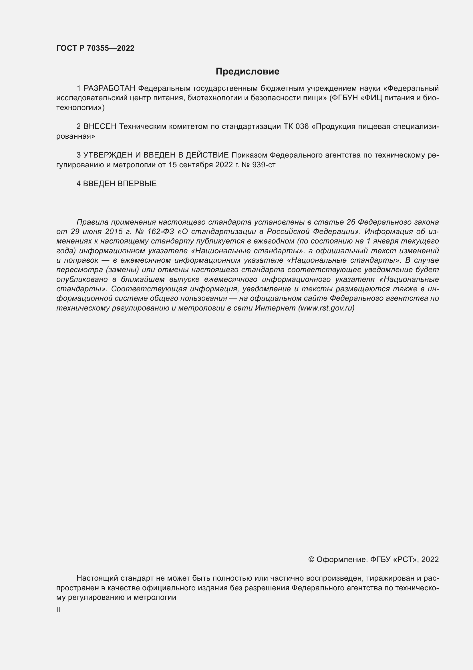 Страница 2 ГОСТ Р 70355-2022