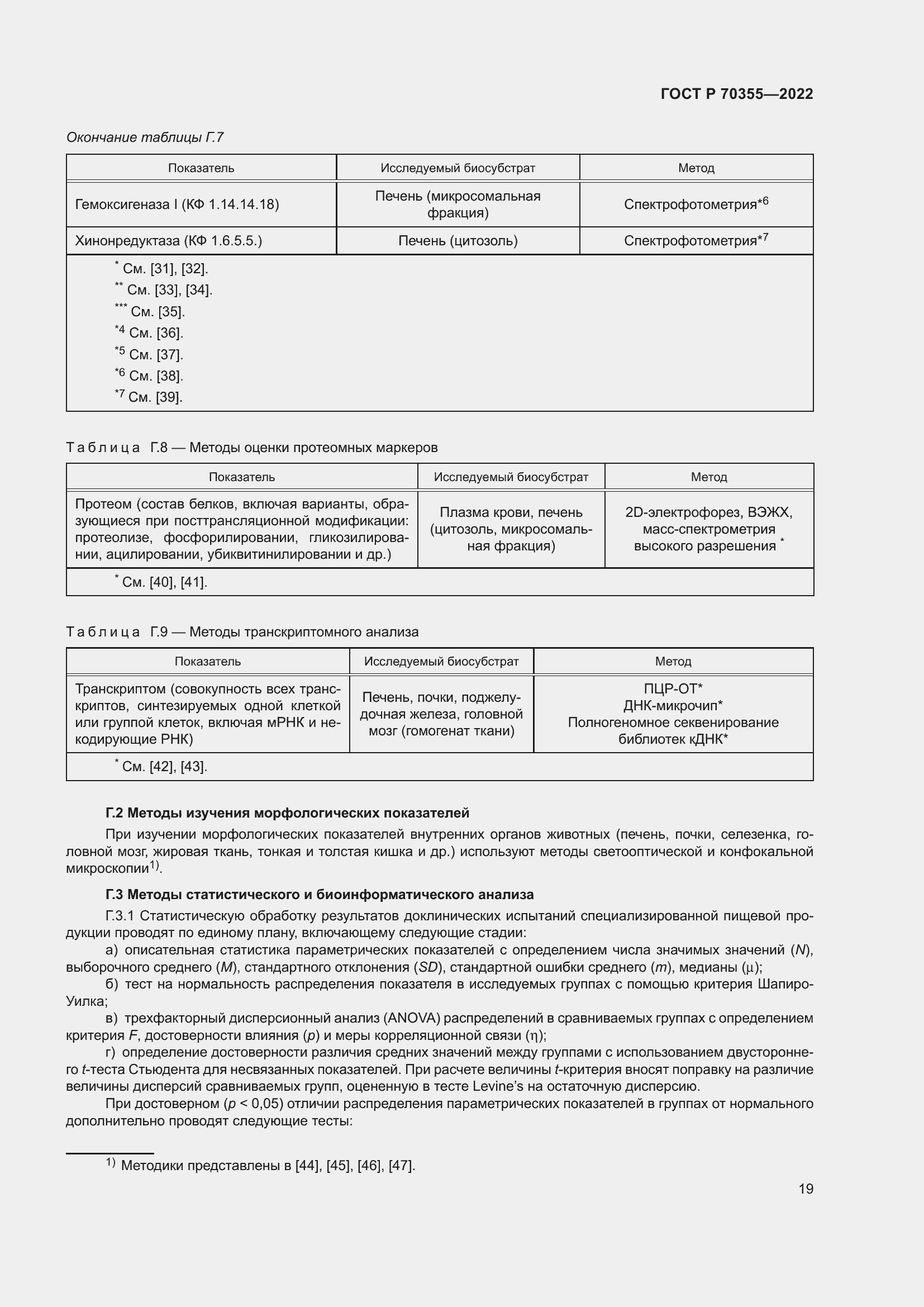 Страница 23 ГОСТ Р 70355-2022