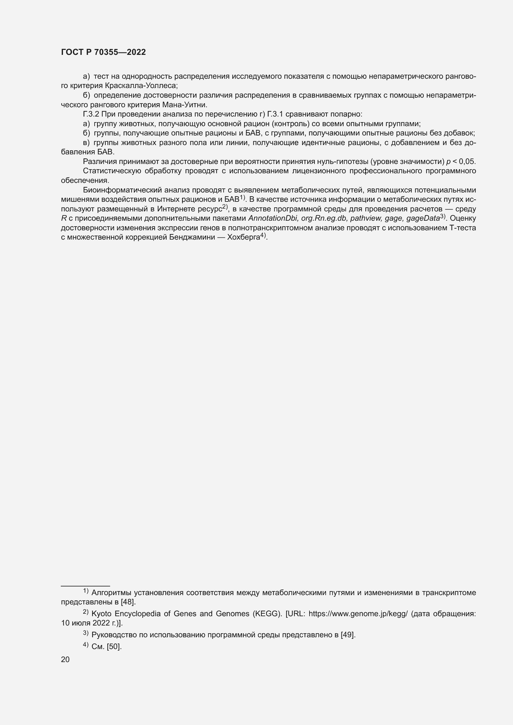 Страница 24 ГОСТ Р 70355-2022