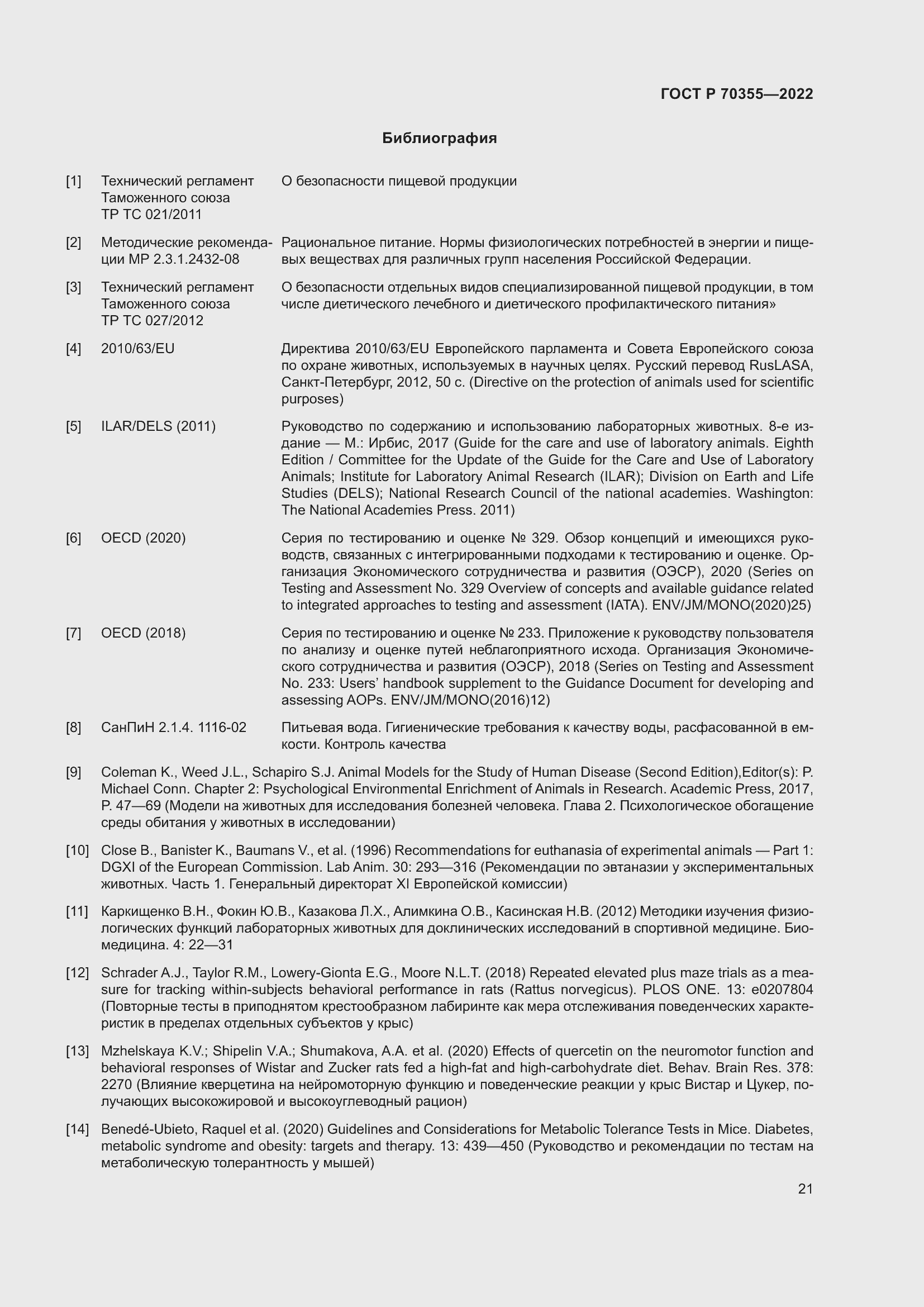 Страница 25 ГОСТ Р 70355-2022