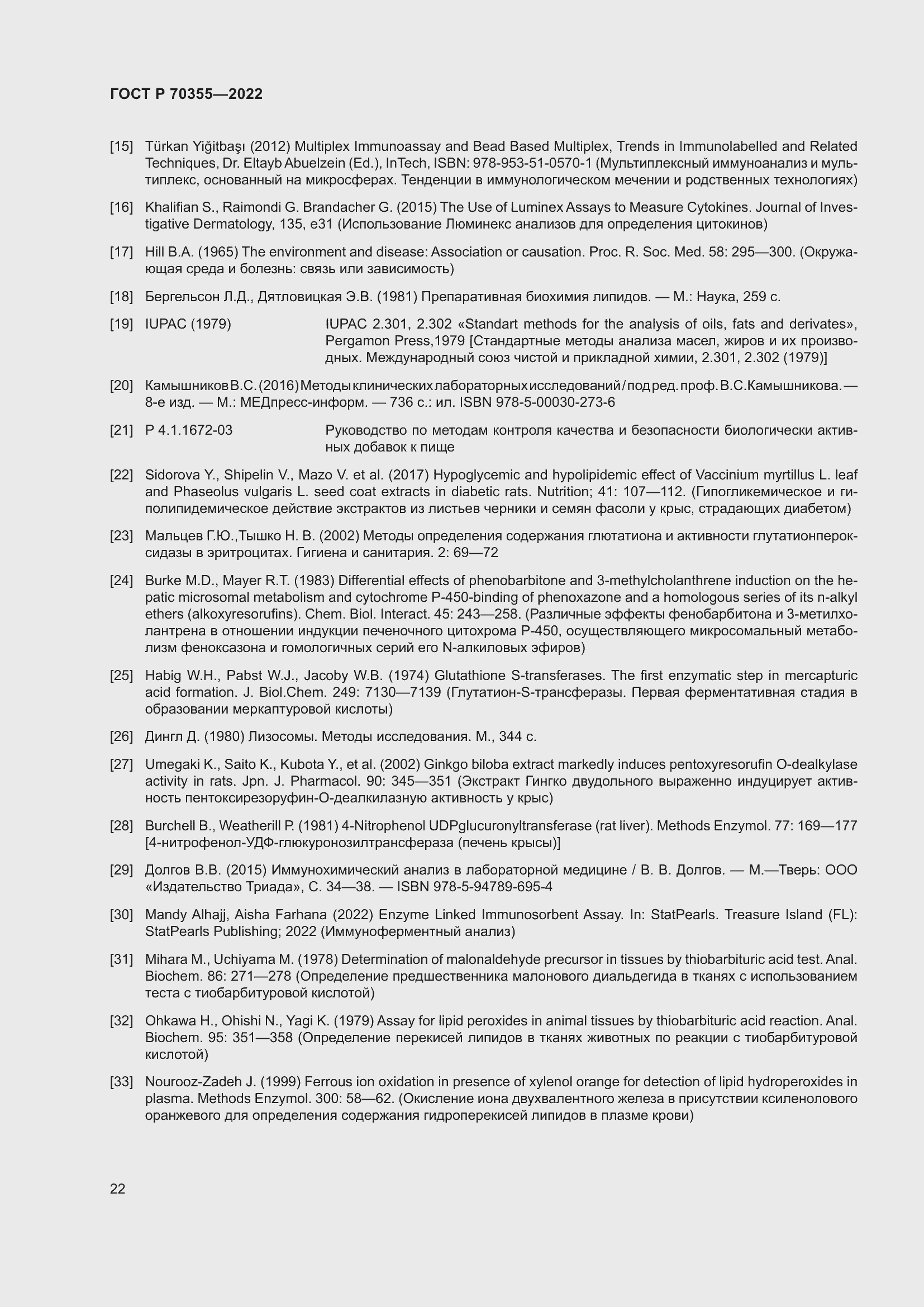 Страница 26 ГОСТ Р 70355-2022