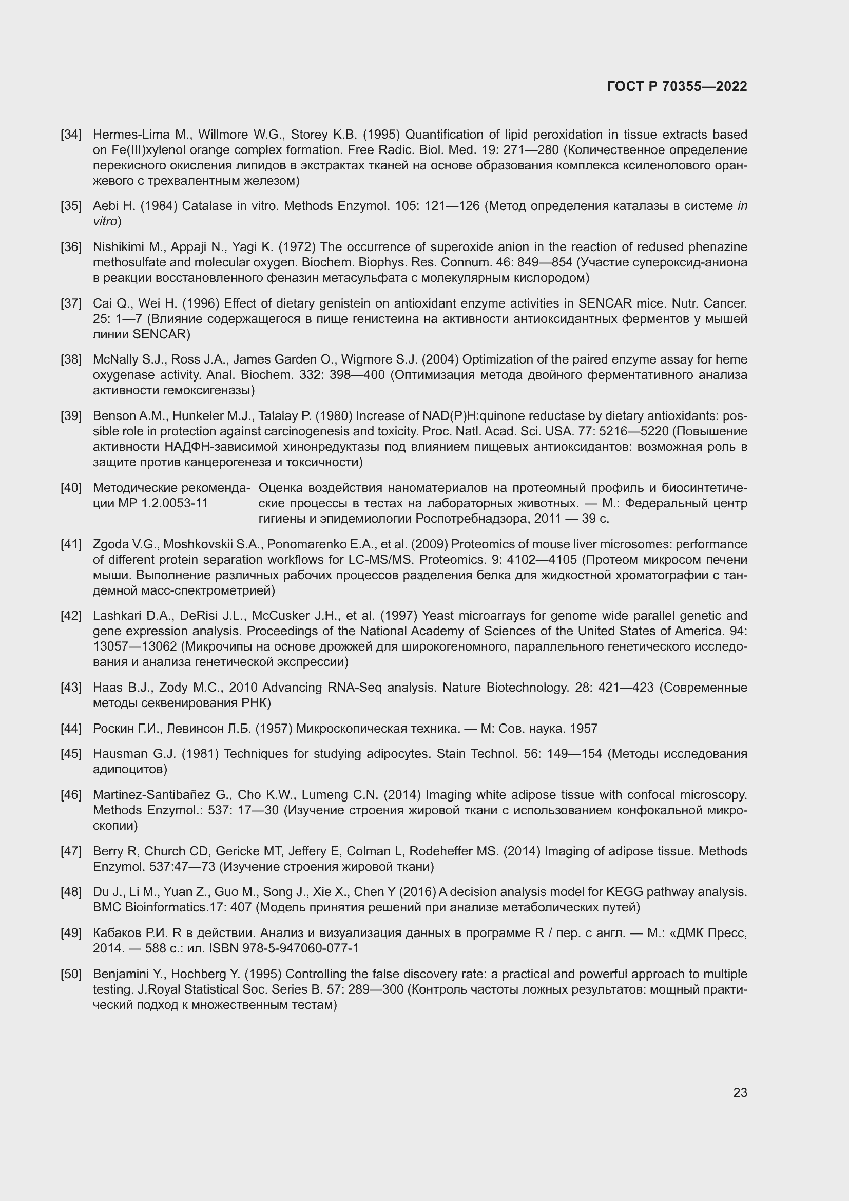 Страница 27 ГОСТ Р 70355-2022