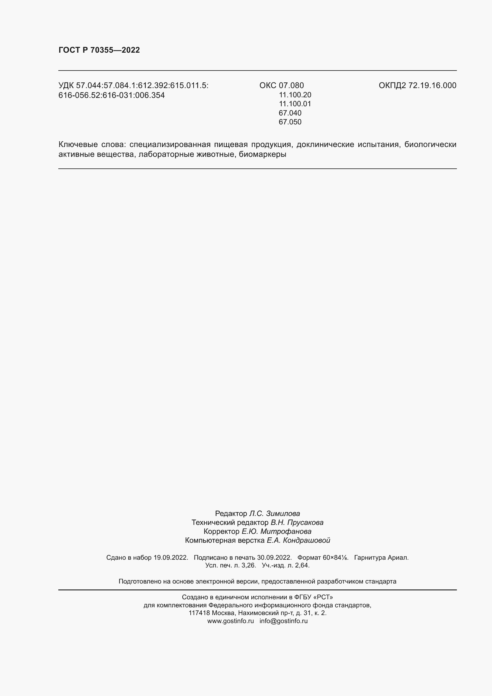 Страница 28 ГОСТ Р 70355-2022