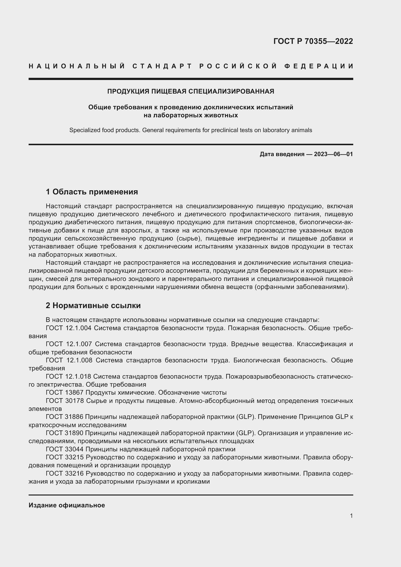 Страница 5 ГОСТ Р 70355-2022