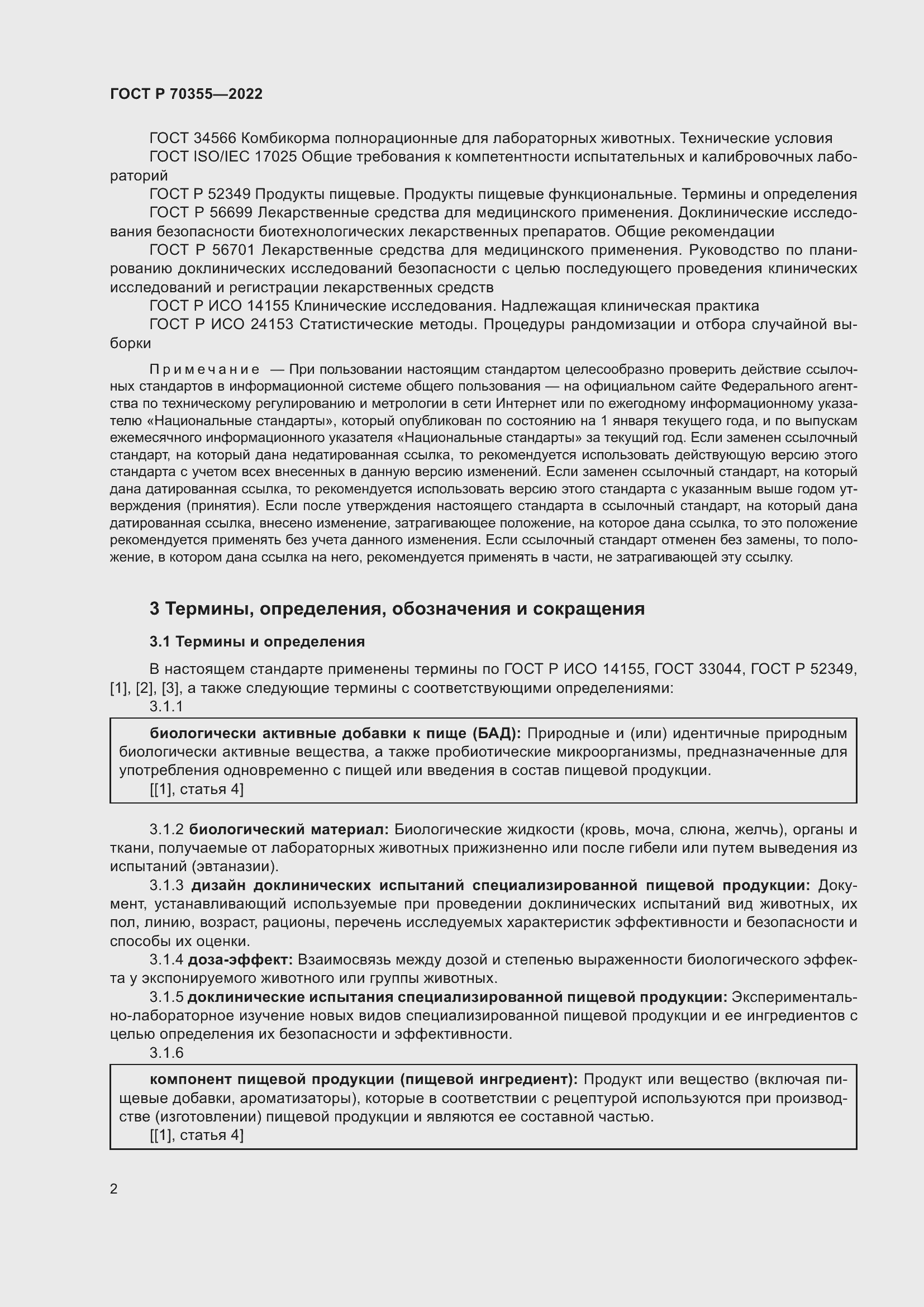 Страница 6 ГОСТ Р 70355-2022