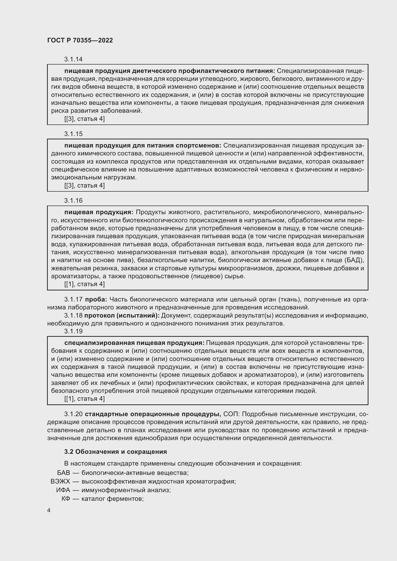 Страница 8 ГОСТ Р 70355-2022