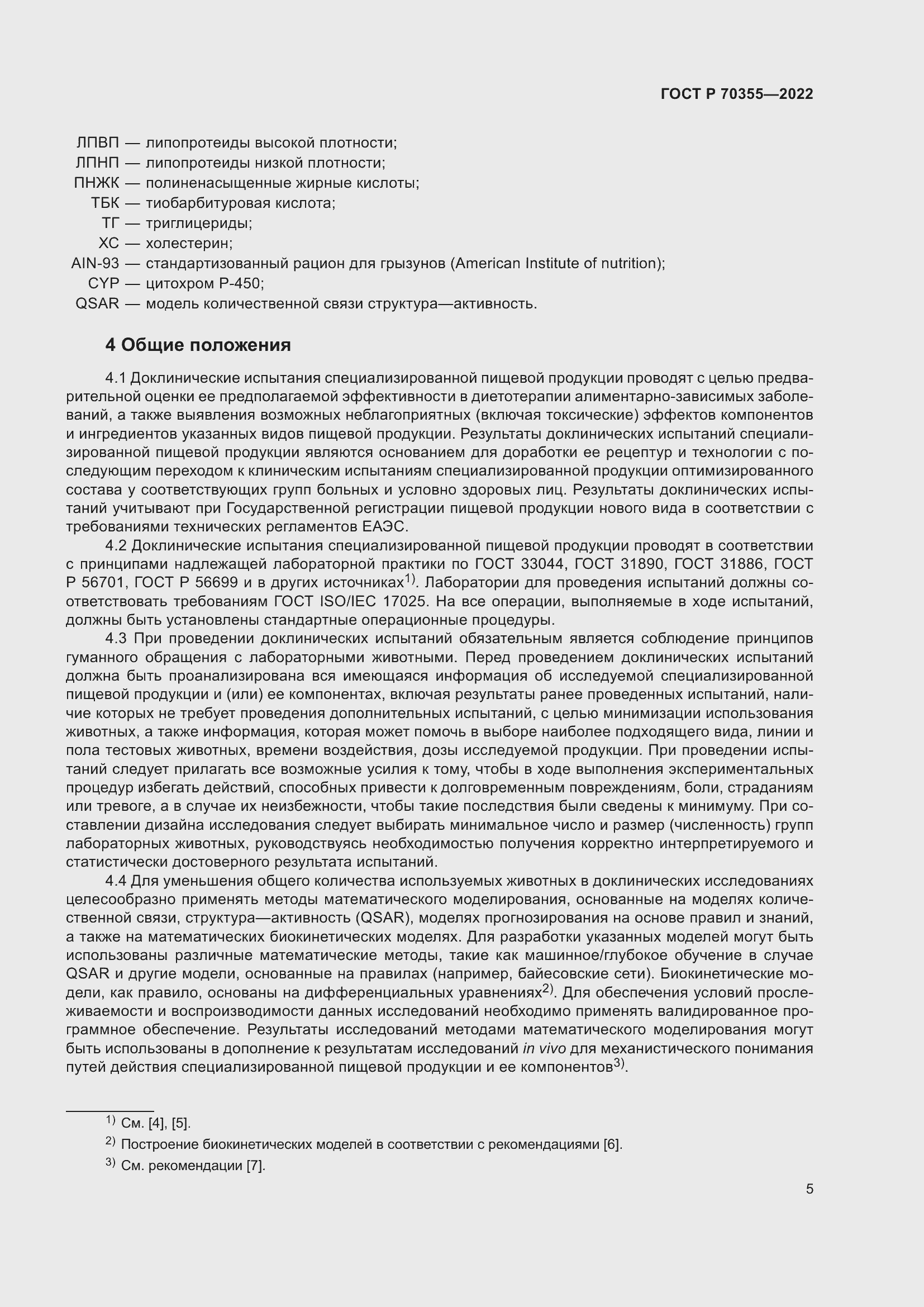 Страница 9 ГОСТ Р 70355-2022