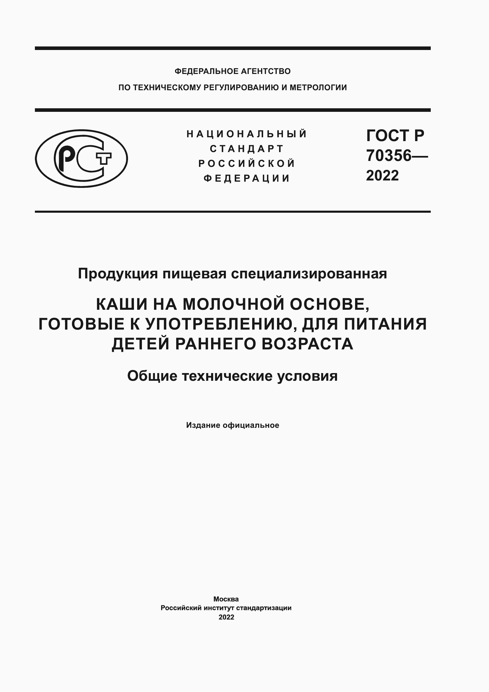 Страница 1 ГОСТ Р 70356-2022