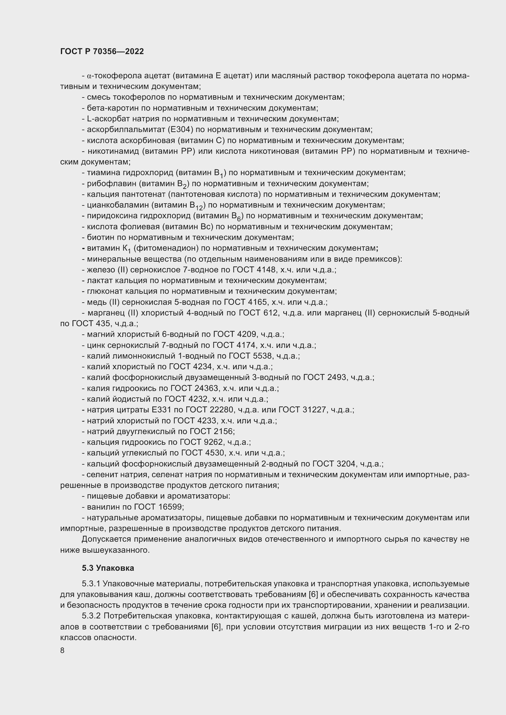 Страница 12 ГОСТ Р 70356-2022