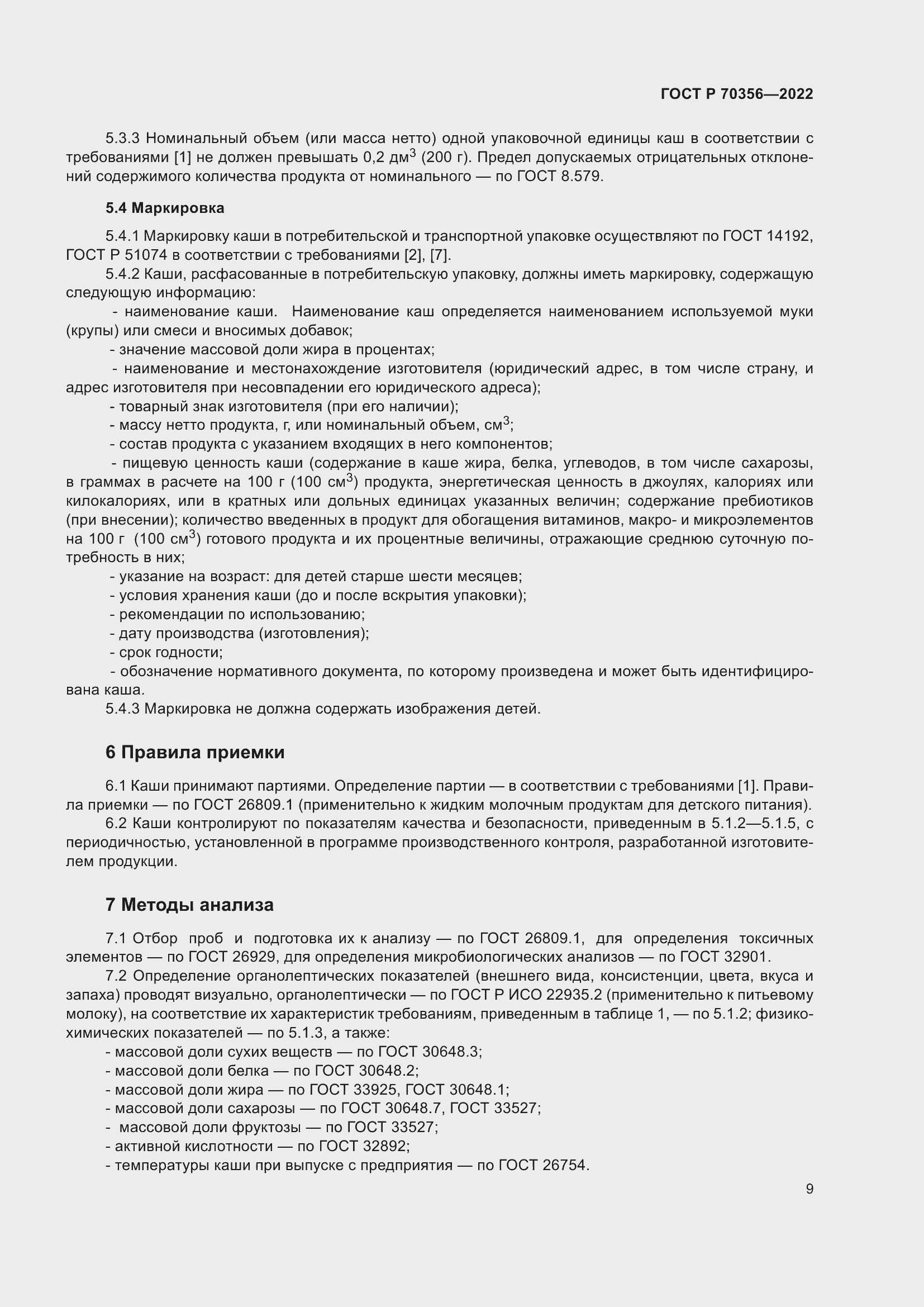 Страница 13 ГОСТ Р 70356-2022