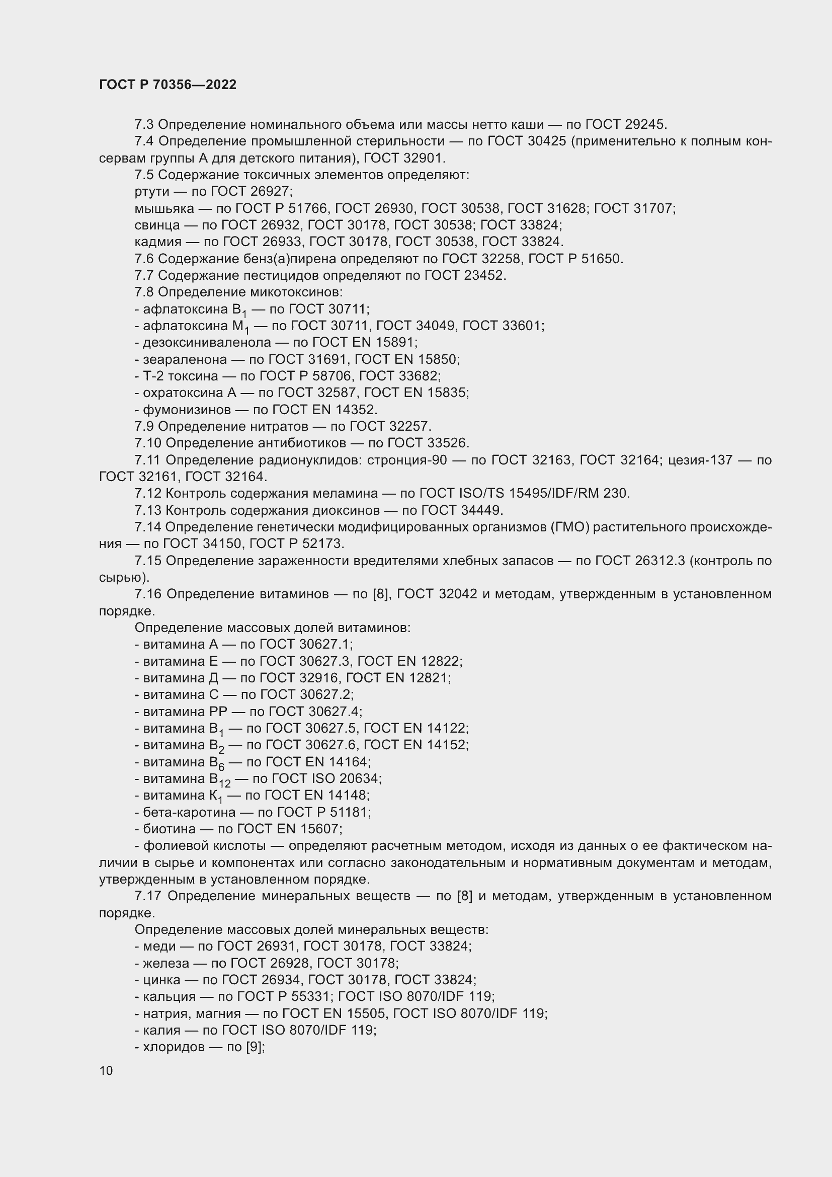 Страница 14 ГОСТ Р 70356-2022