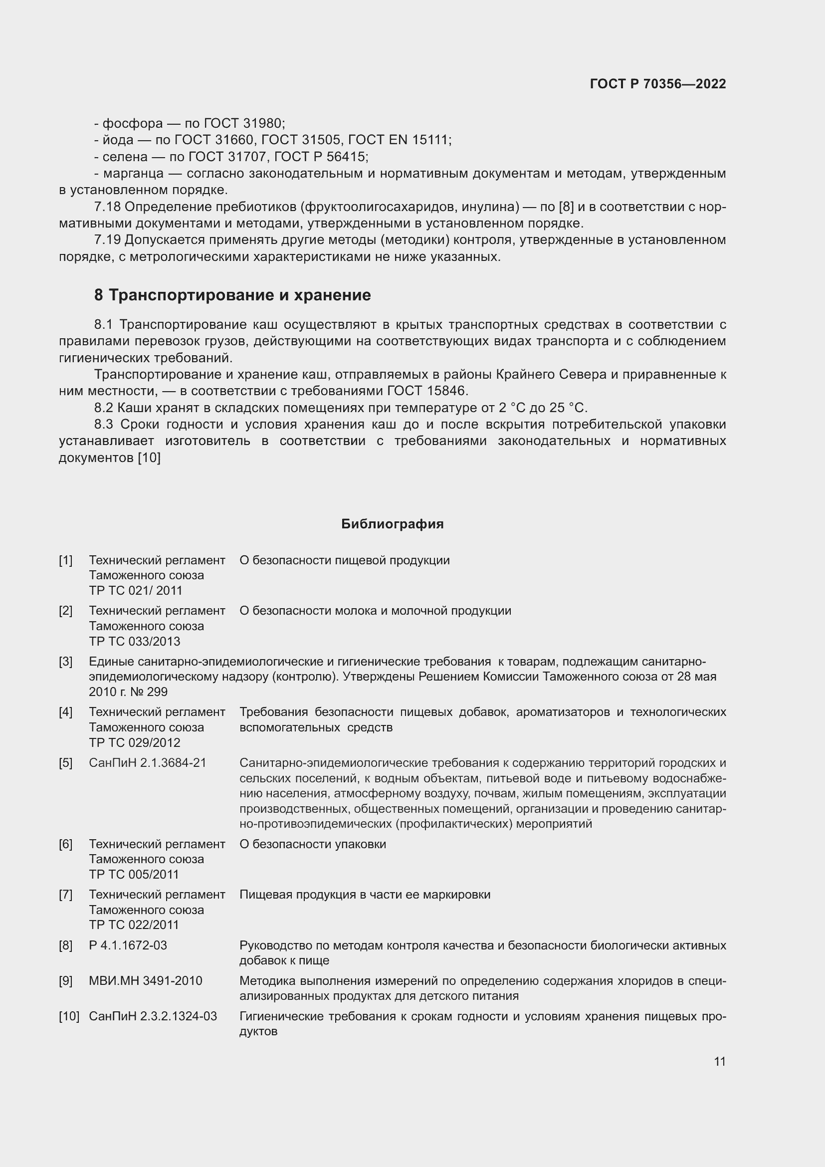 Страница 15 ГОСТ Р 70356-2022