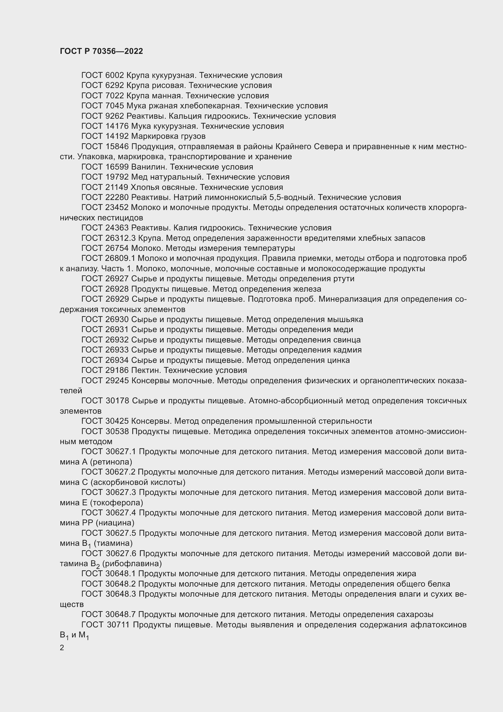 Страница 6 ГОСТ Р 70356-2022