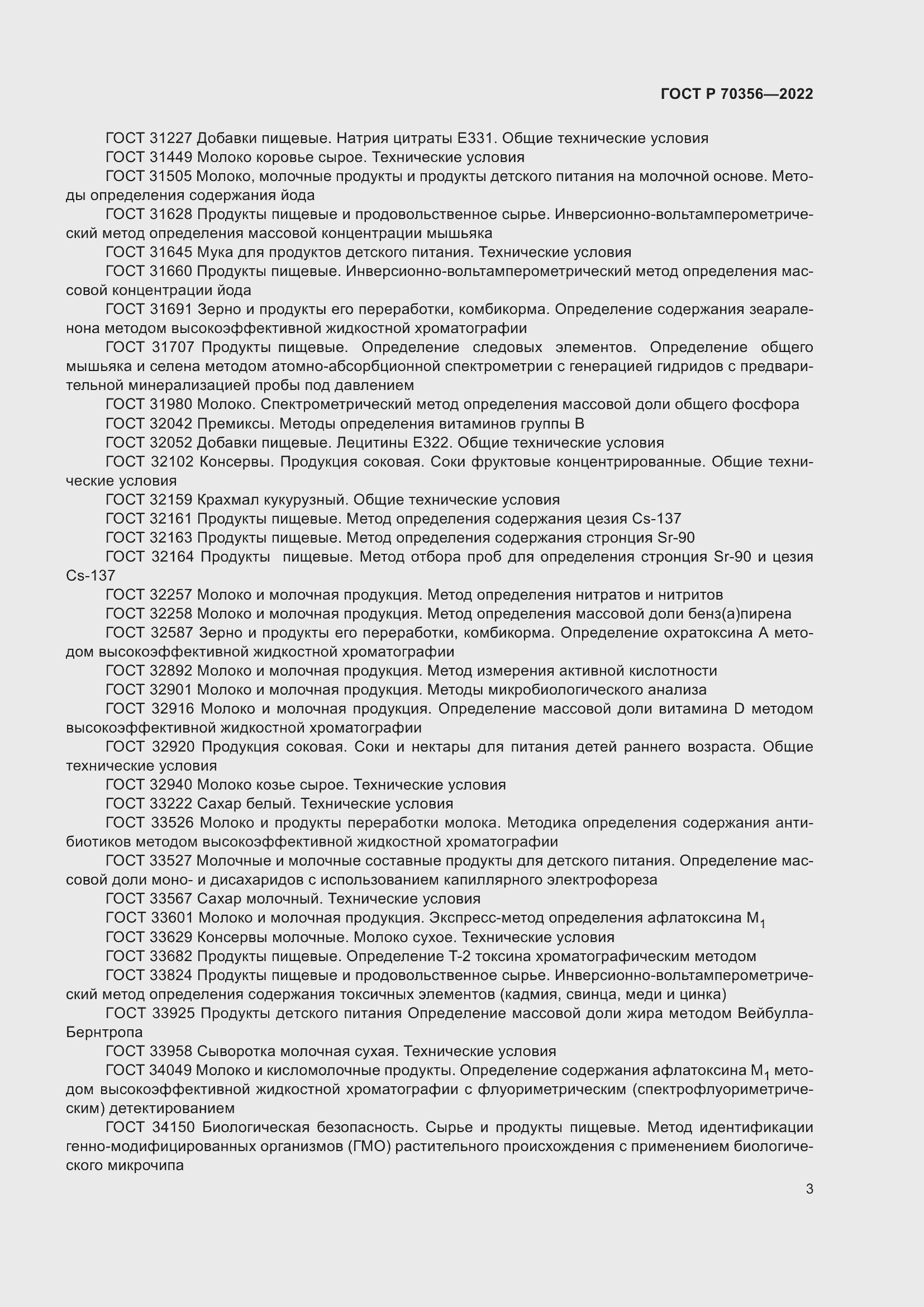 Страница 7 ГОСТ Р 70356-2022