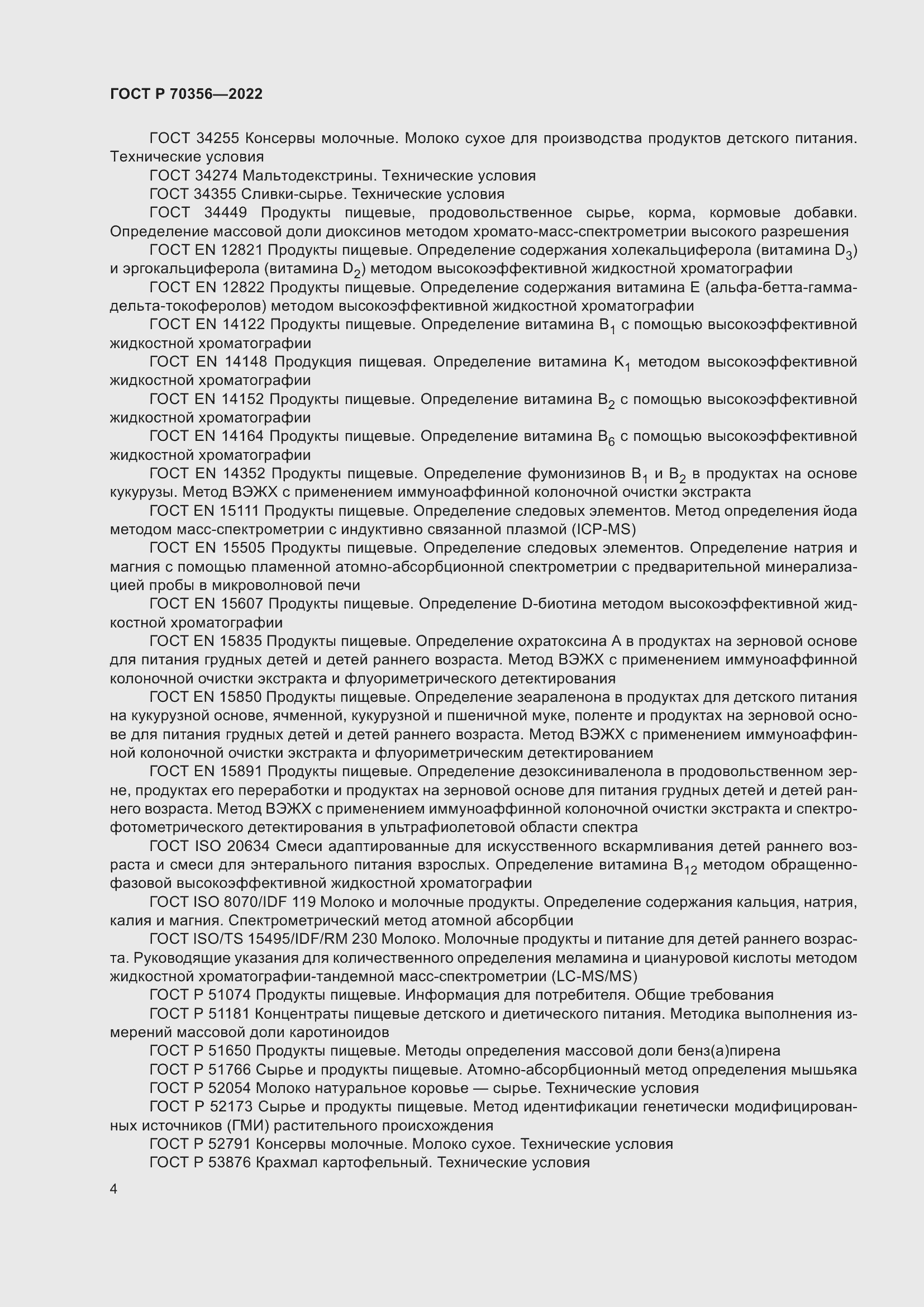 Страница 8 ГОСТ Р 70356-2022